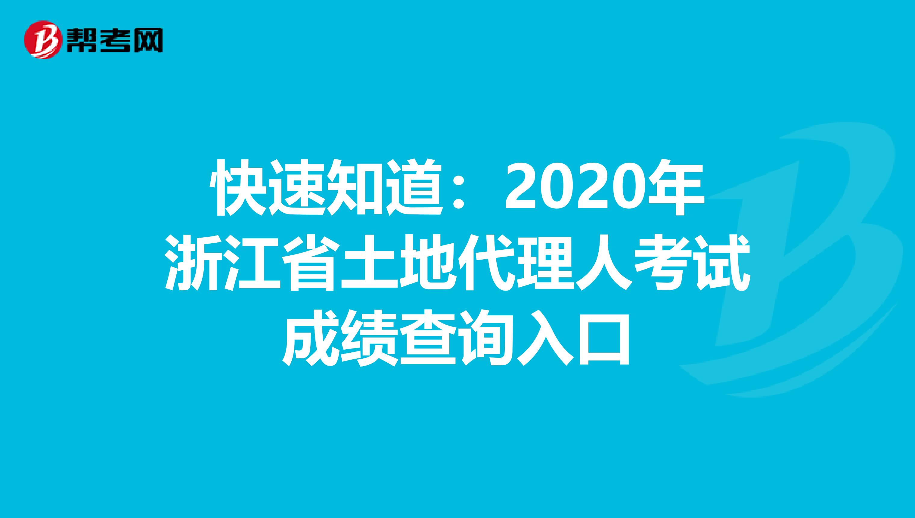 快速知道：2020年浙江省土地代理人考試成績查詢入口