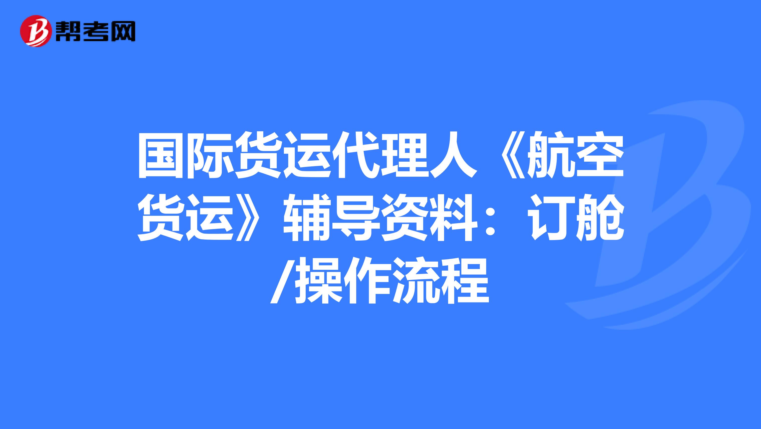 国际货运代理人《航空货运》辅导资料：订舱/操作流程