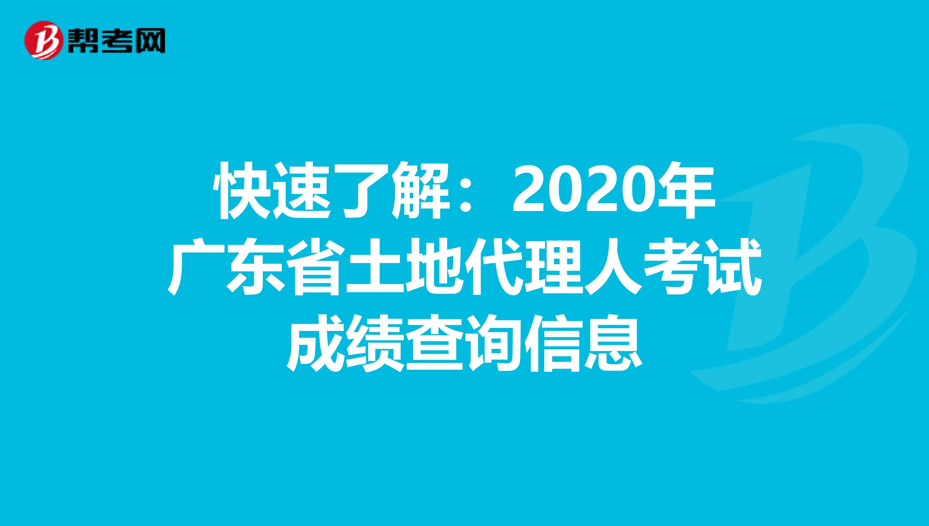 快速了解：2020年廣東省土地代理人考試成績查詢信息