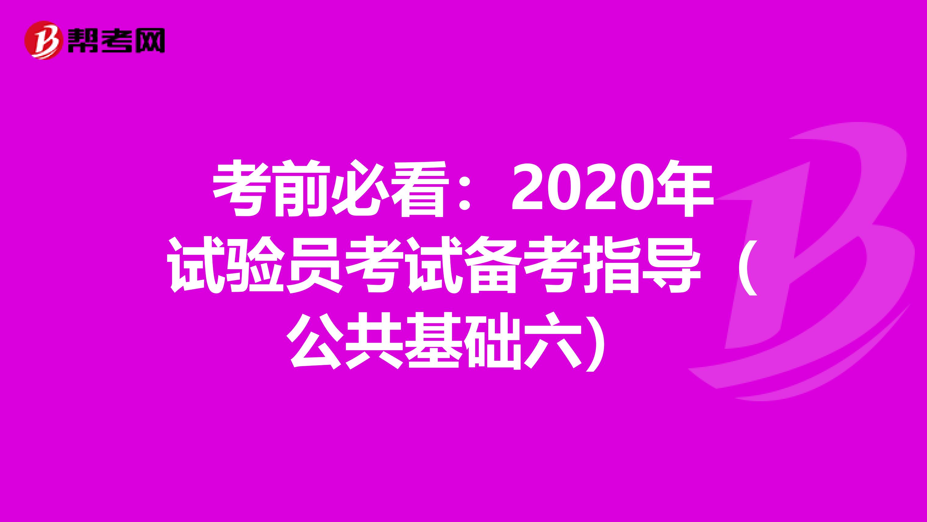 考前必看：2020年试验员考试备考指导（公共基础六）