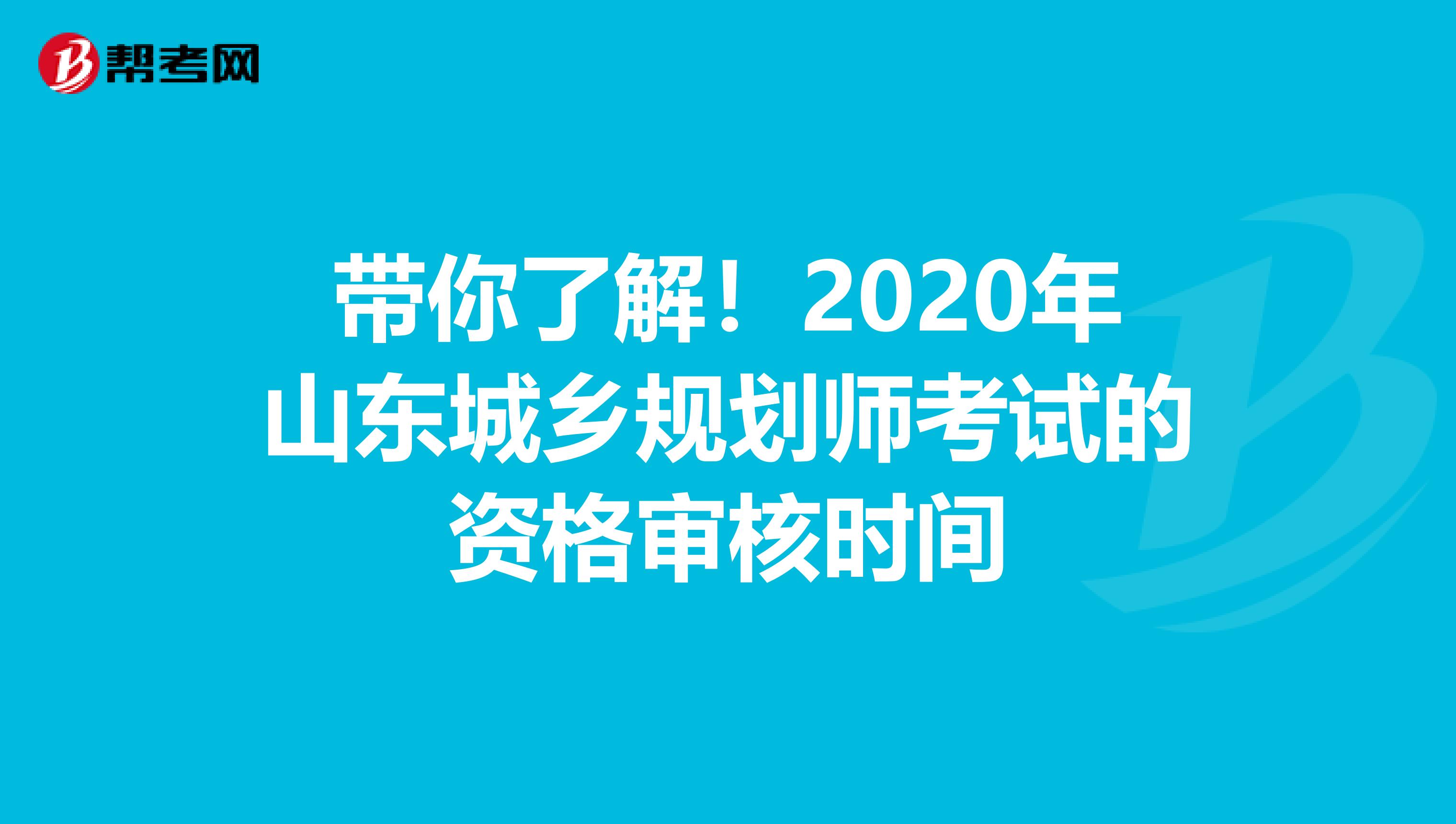 带你了解！2020年山东城乡规划师考试的资格审核时间