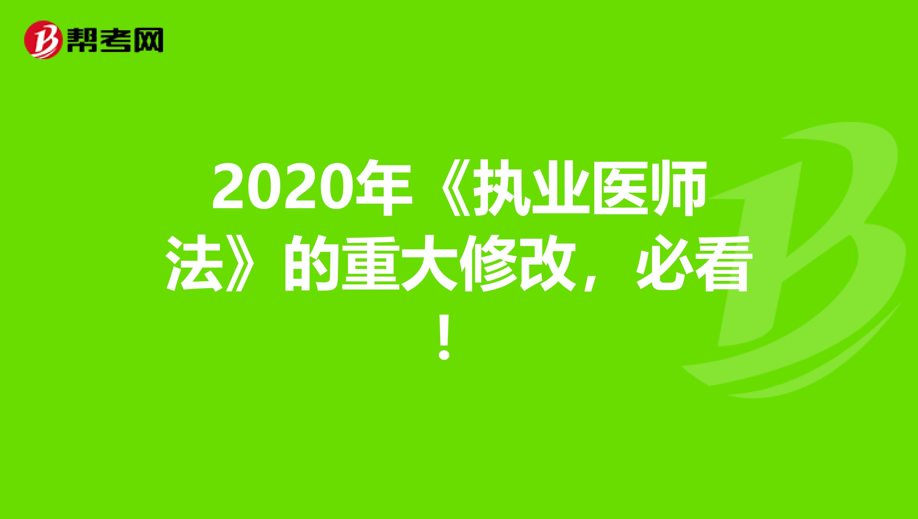 2020年《执业医师法》的重大修改，必看！