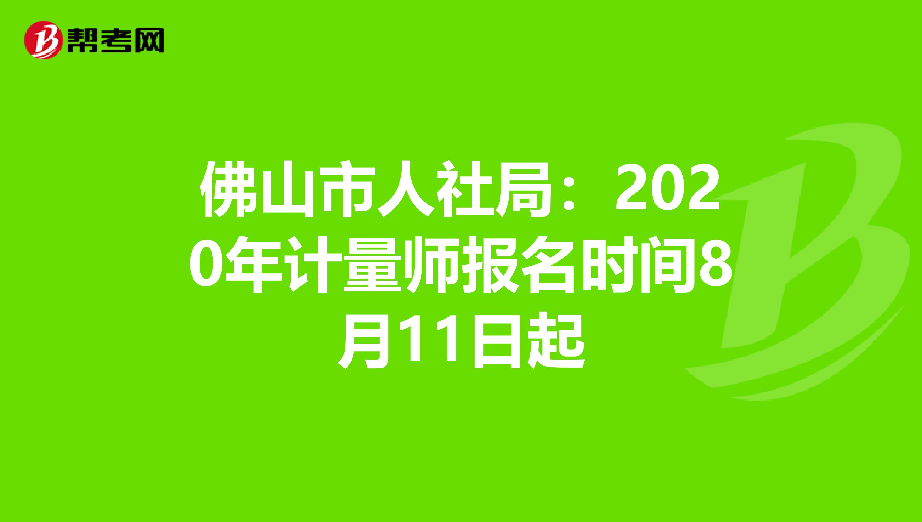佛山市人社局：2020年计量师报名时间8月11日起