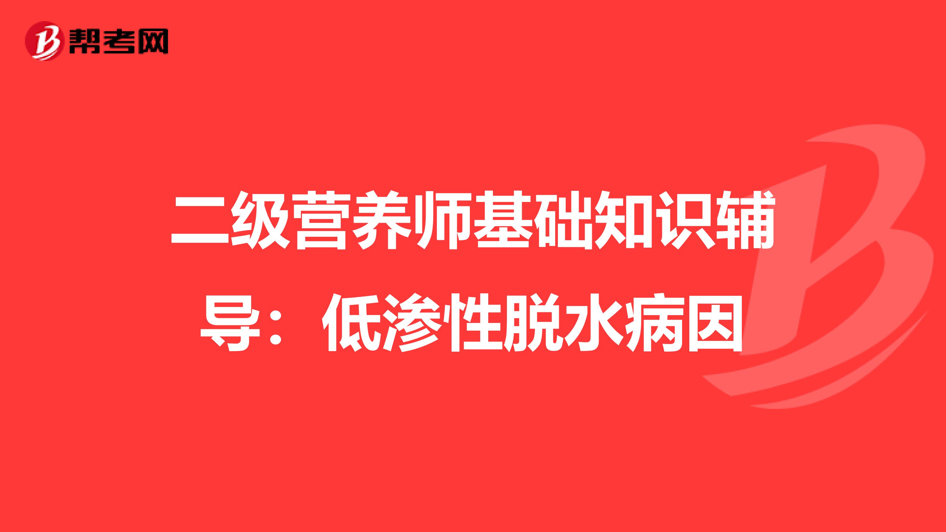 二级营养师基础知识辅导：低渗性脱水病因