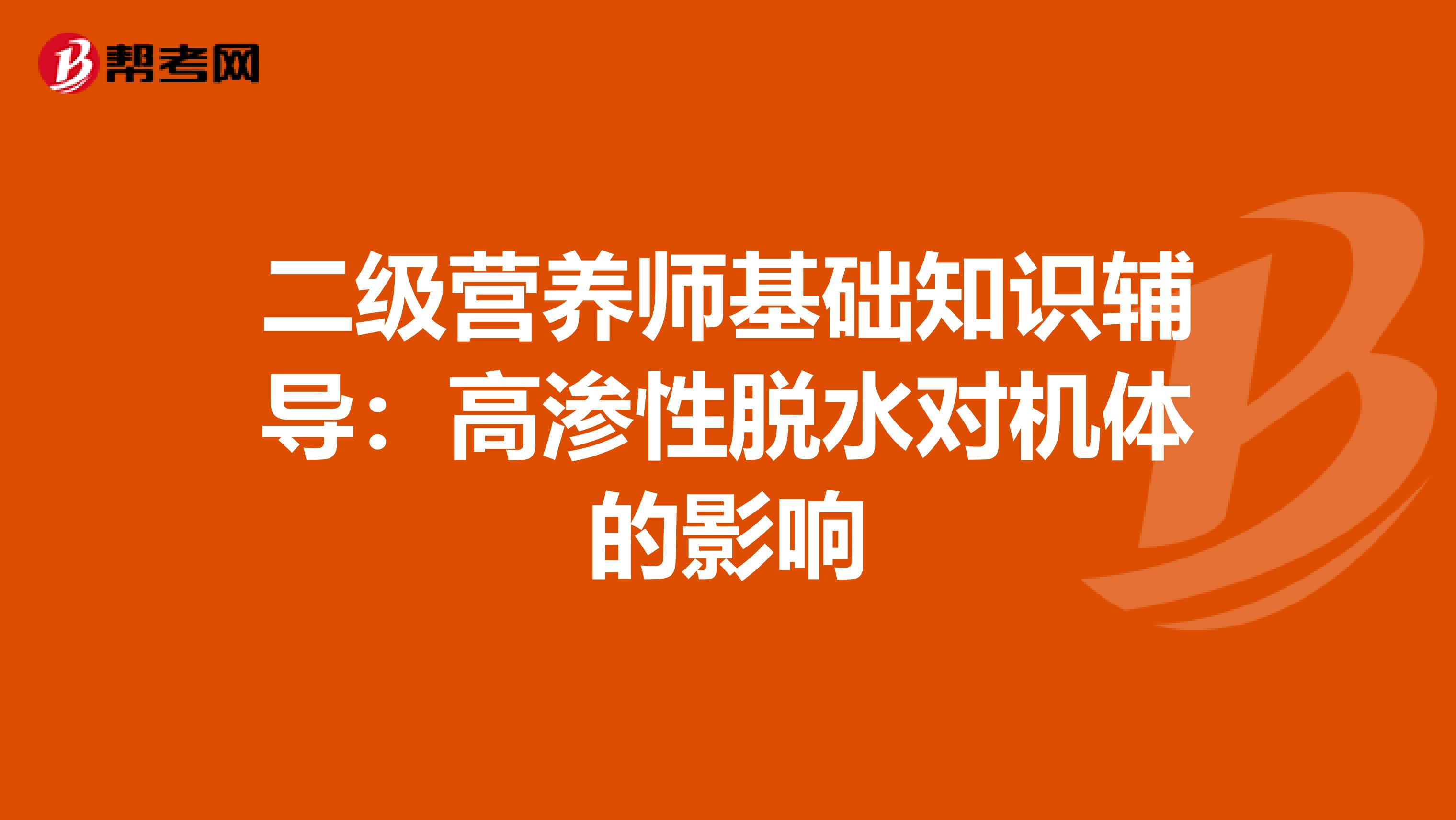 二级营养师基础知识辅导：高渗性脱水对机体的影响