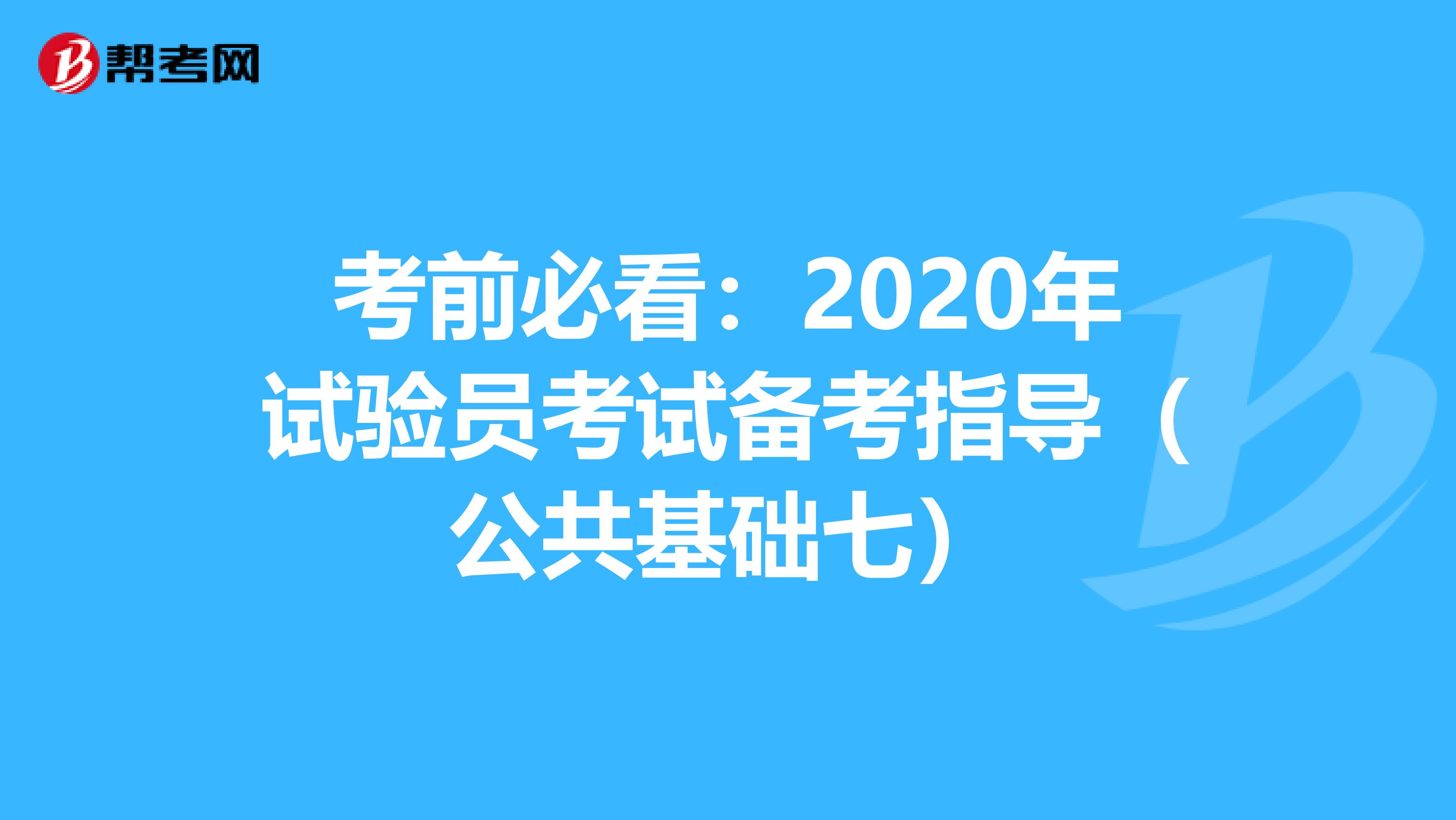 考前必看：2020年试验员考试备考指导（公共基础七）