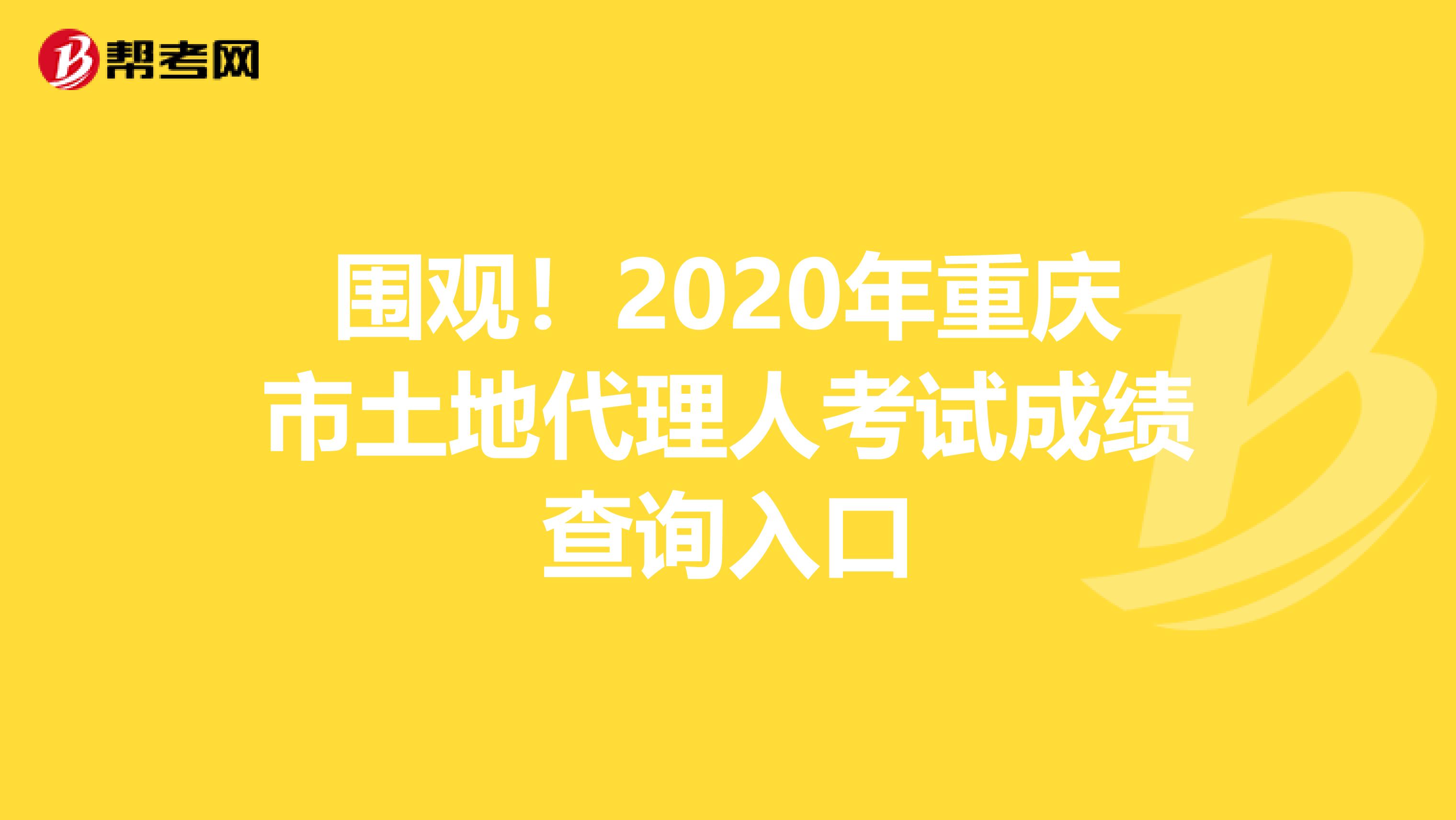 围观！2020年重庆市土地代理人考试成绩查询入口