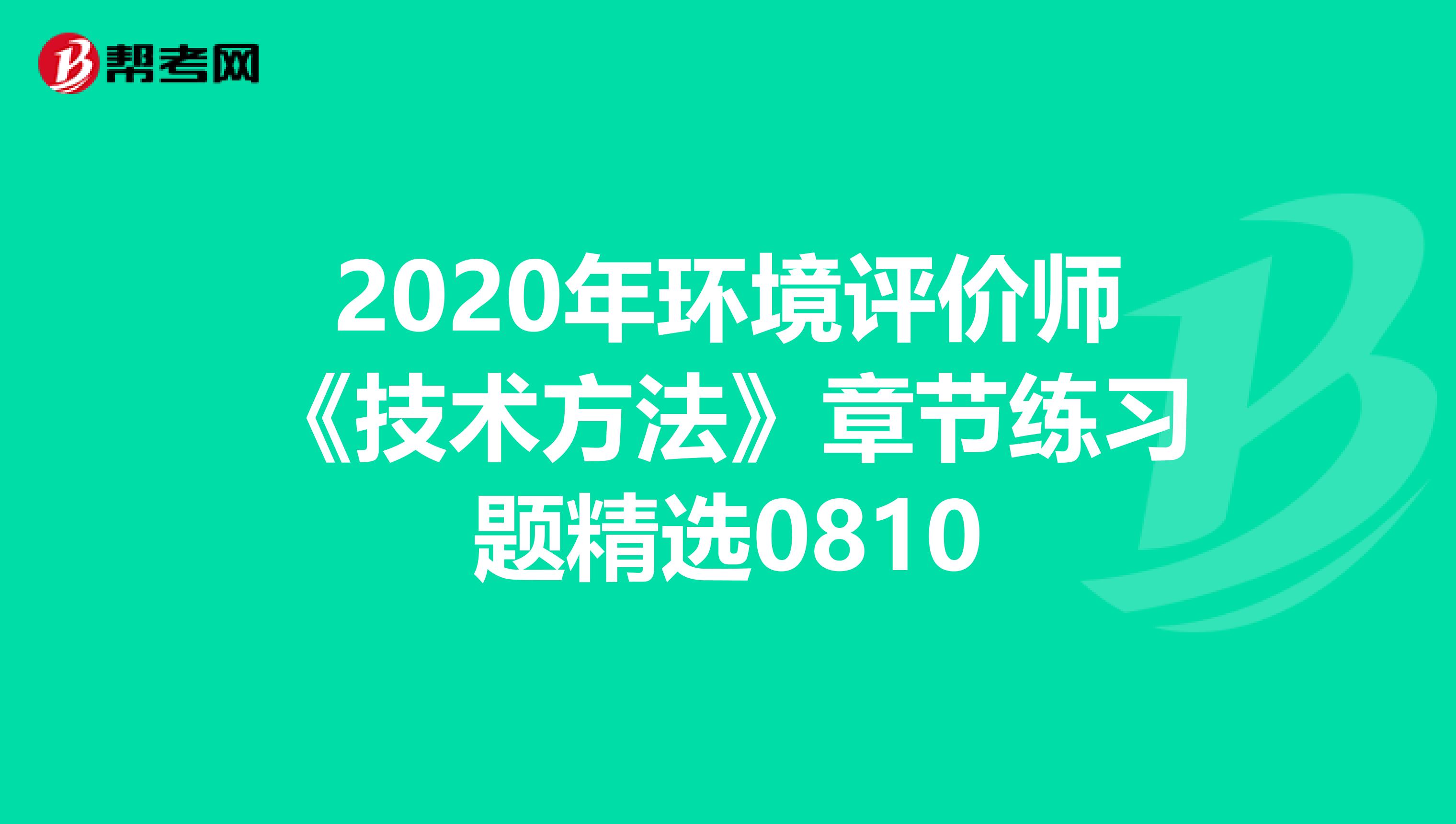 2020年环境评价师《技术方法》章节练习题精选0810