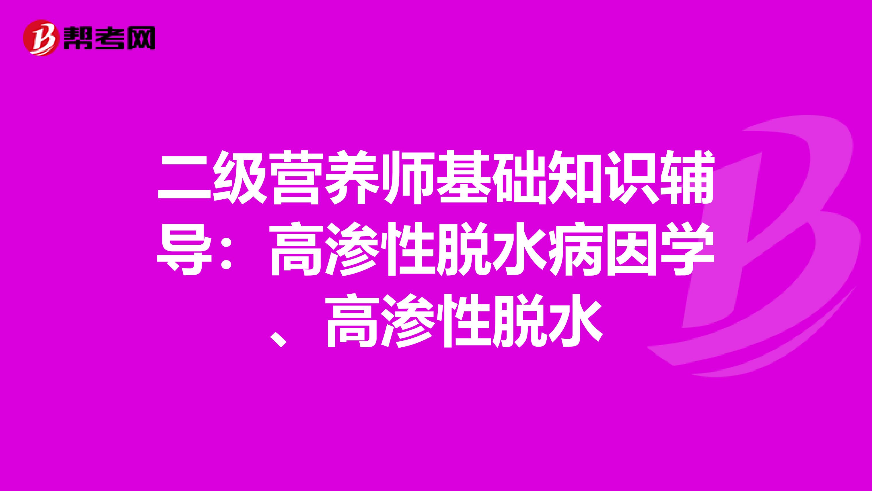 二级营养师基础知识辅导：高渗性脱水病因学、高渗性脱水