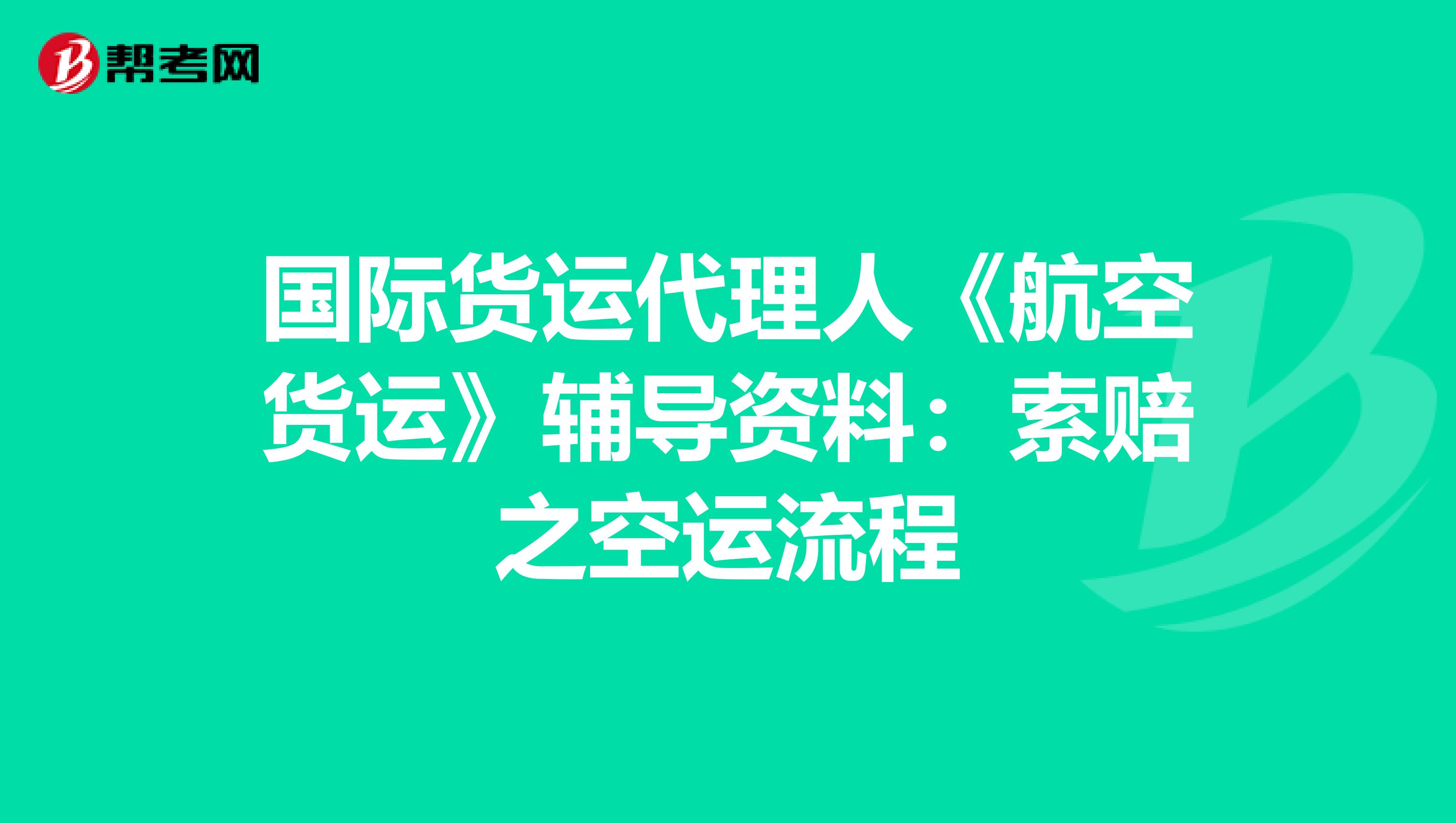 国际货运代理人《航空货运》辅导资料：索赔之空运流程