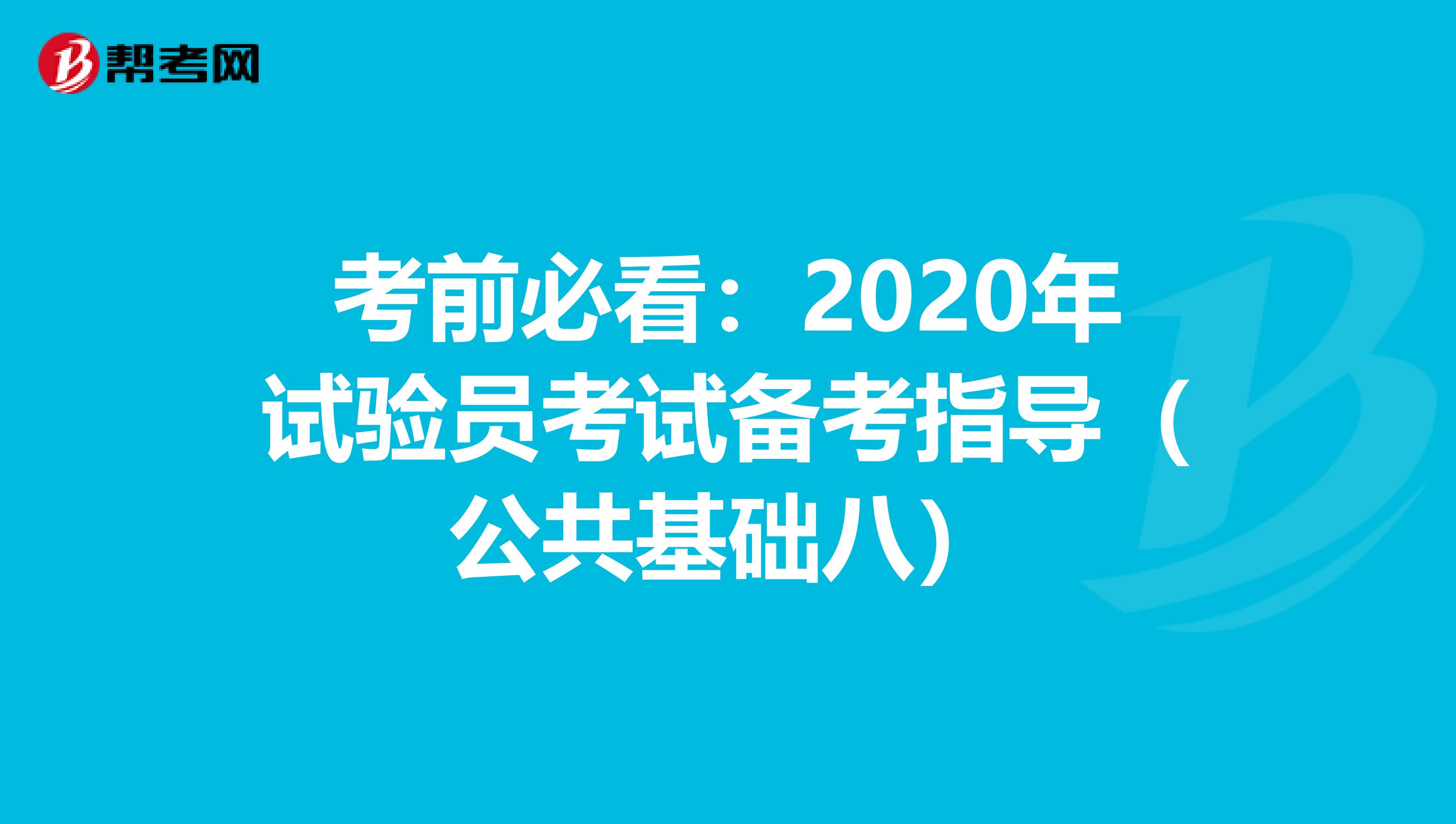 考前必看：2020年试验员考试备考指导（公共基础八）