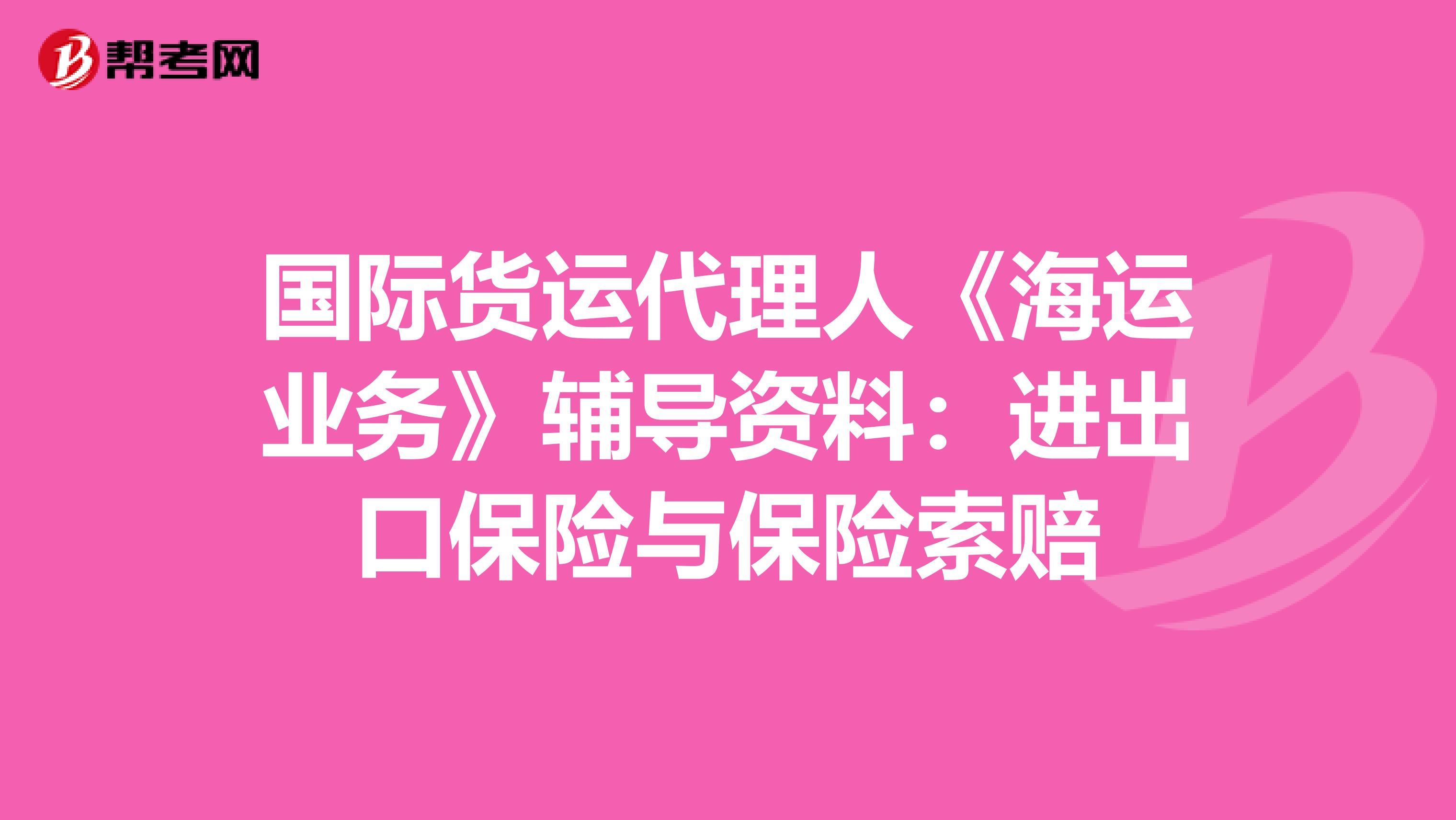 国际货运代理人《海运业务》辅导资料：进出口保险与保险索赔