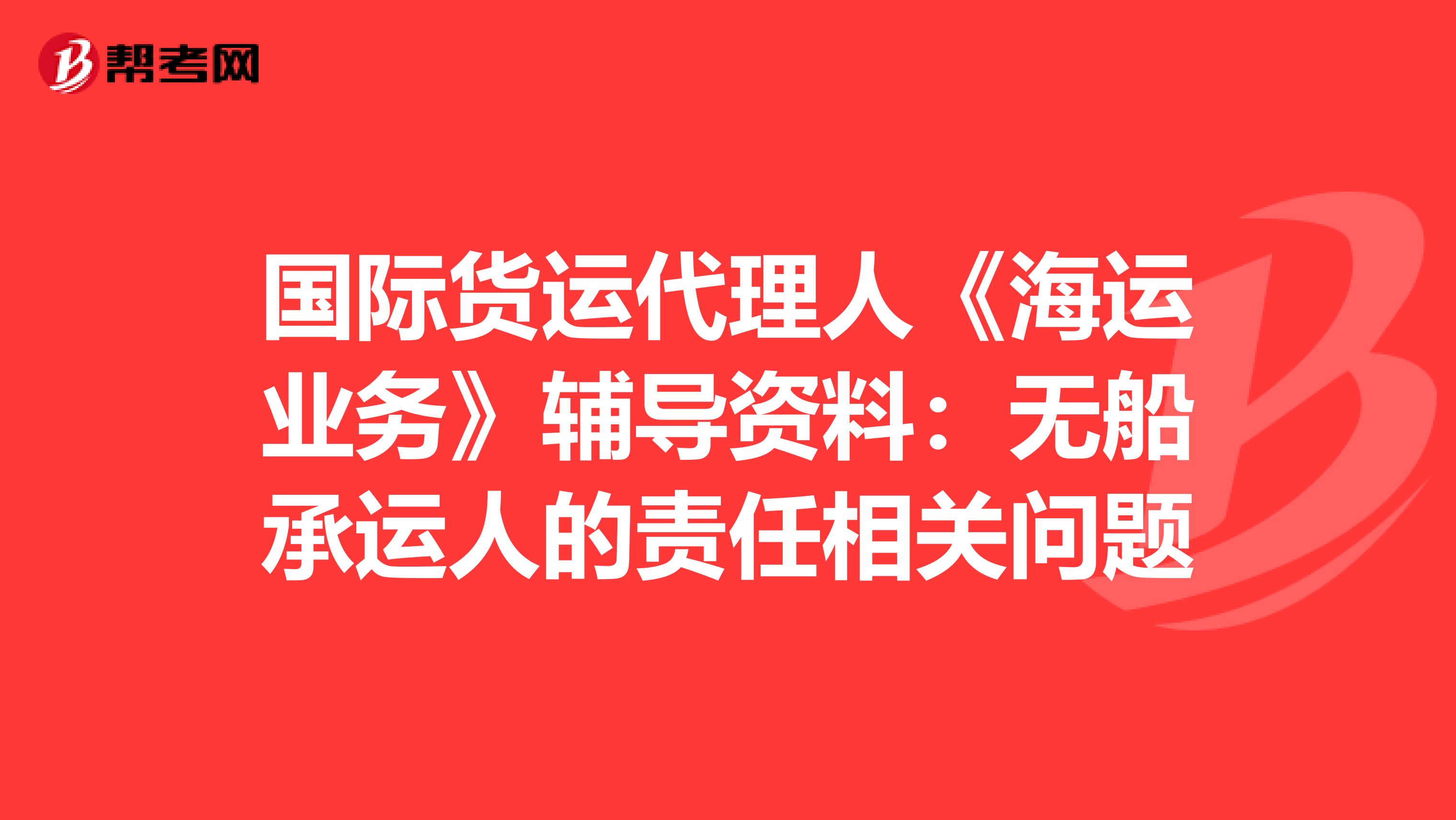 国际货运代理人《海运业务》辅导资料：无船承运人的责任相关问题