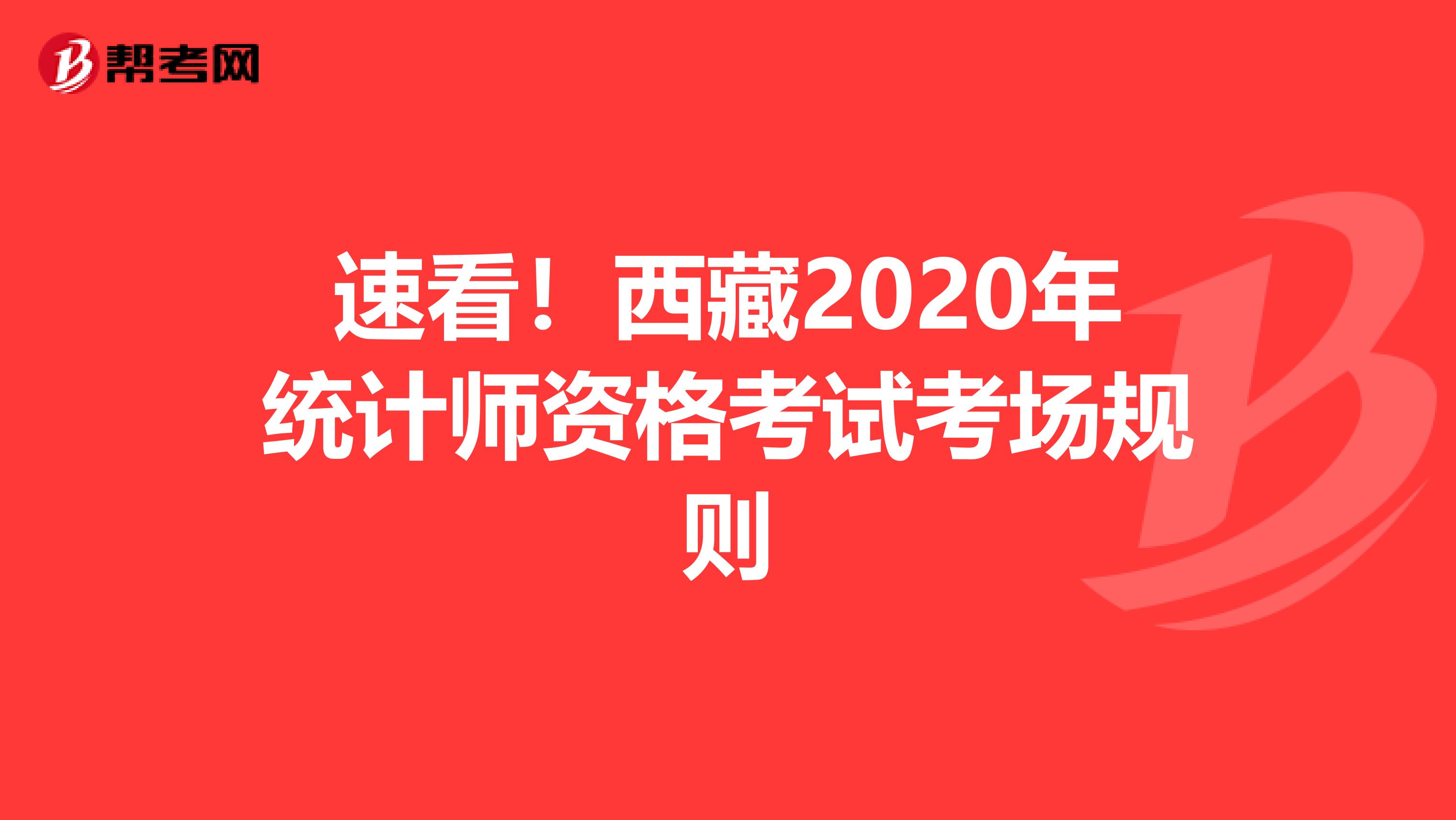 速看！西藏2020年統計師資格考試考場規則