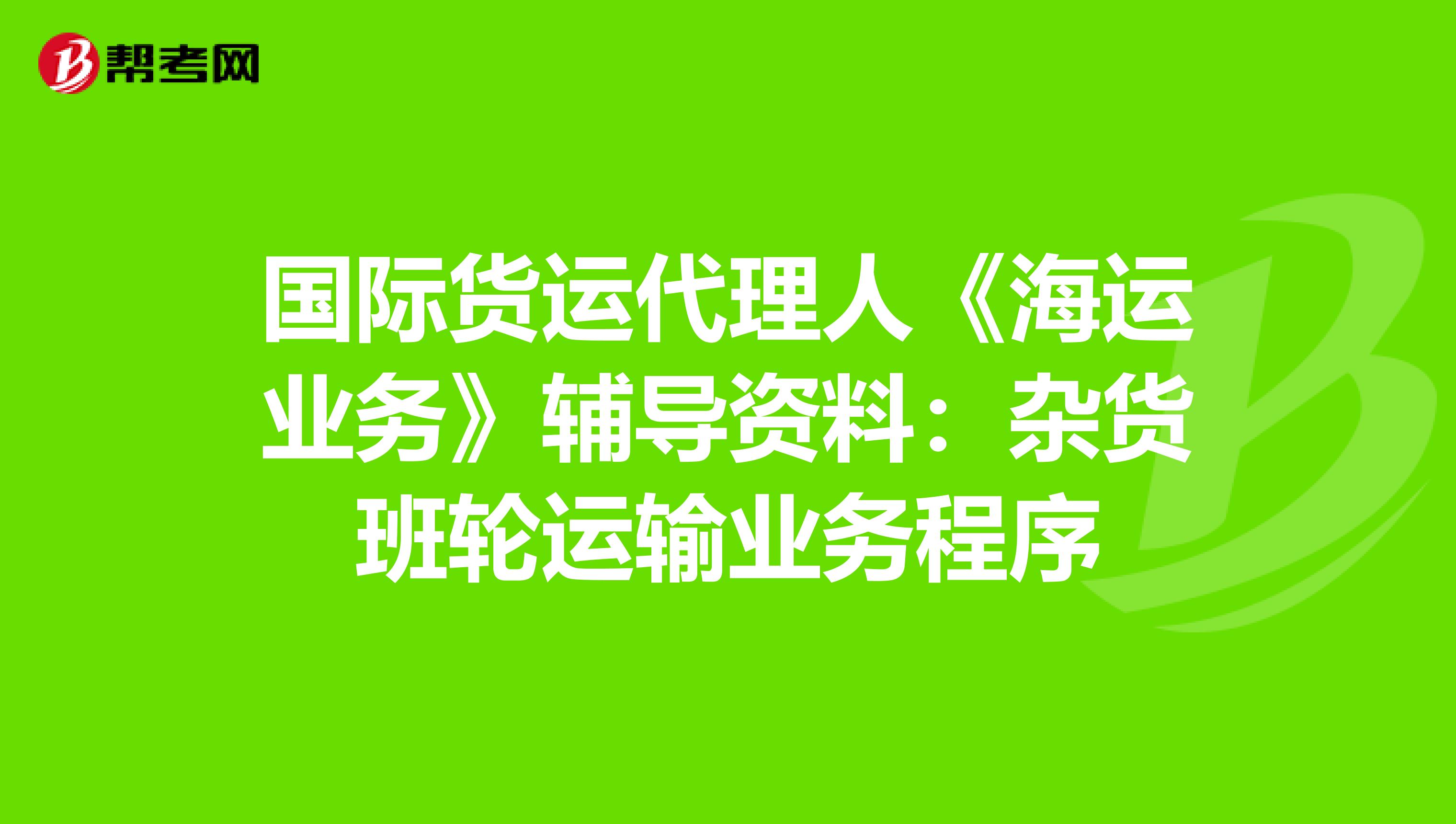 国际货运代理人《海运业务》辅导资料：杂货班轮运输业务程序