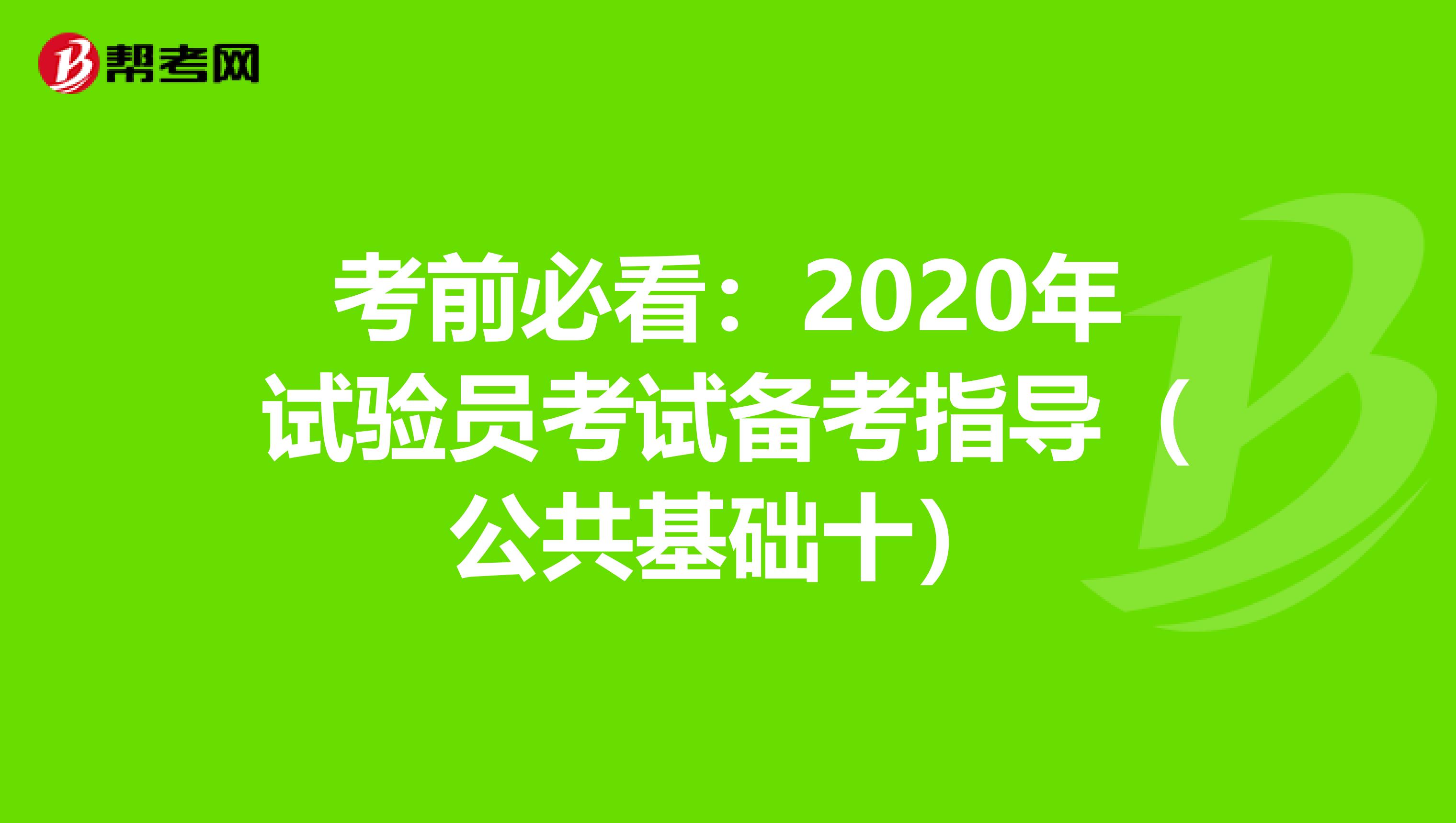 考前必看：2020年试验员考试备考指导（公共基础十）