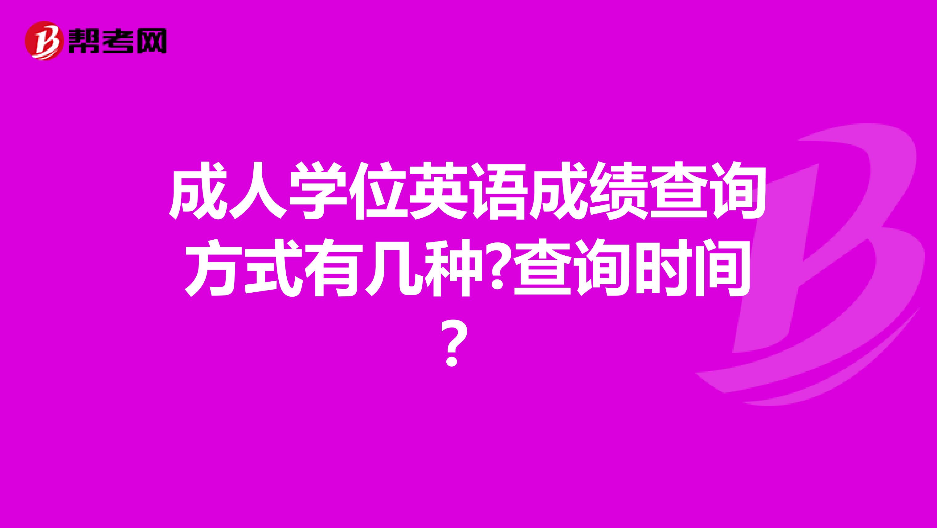 成人学位英语成绩查询方式有几种?查询时间？