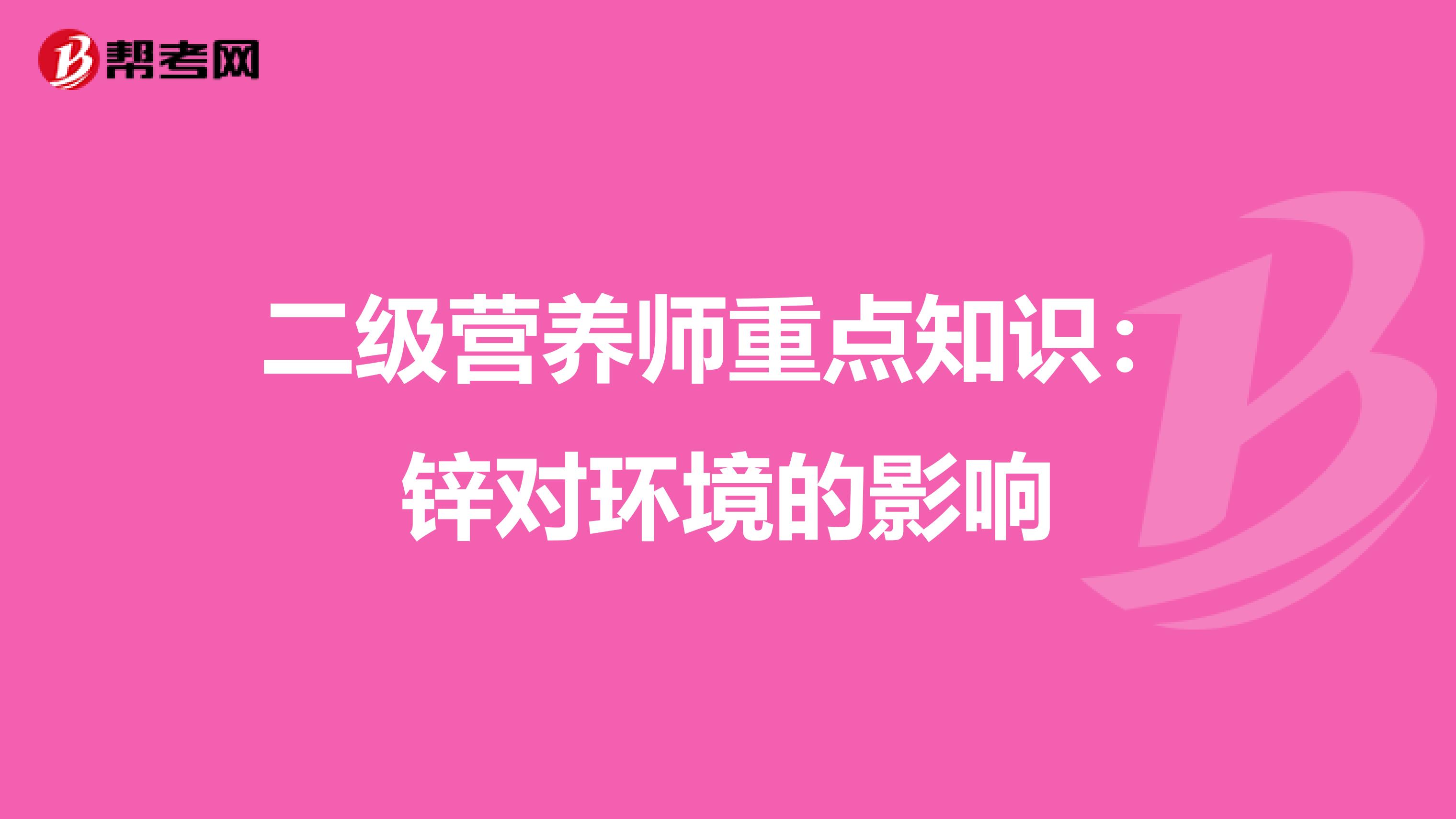 二级营养师重点知识：锌对环境的影响