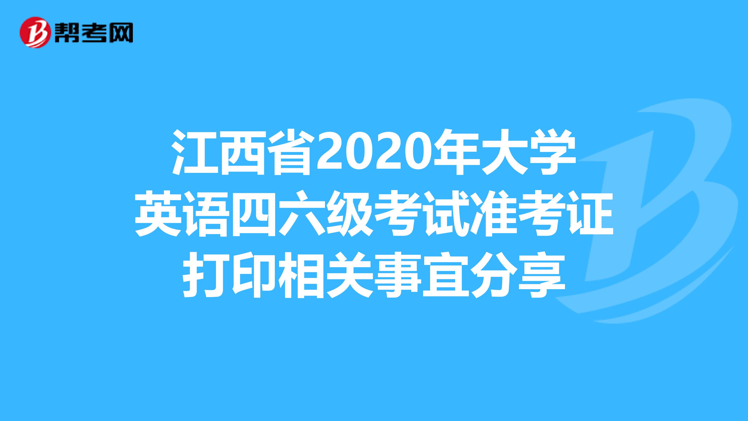 江西省2020年大学英语四六级考试准考证打印相关事宜分享