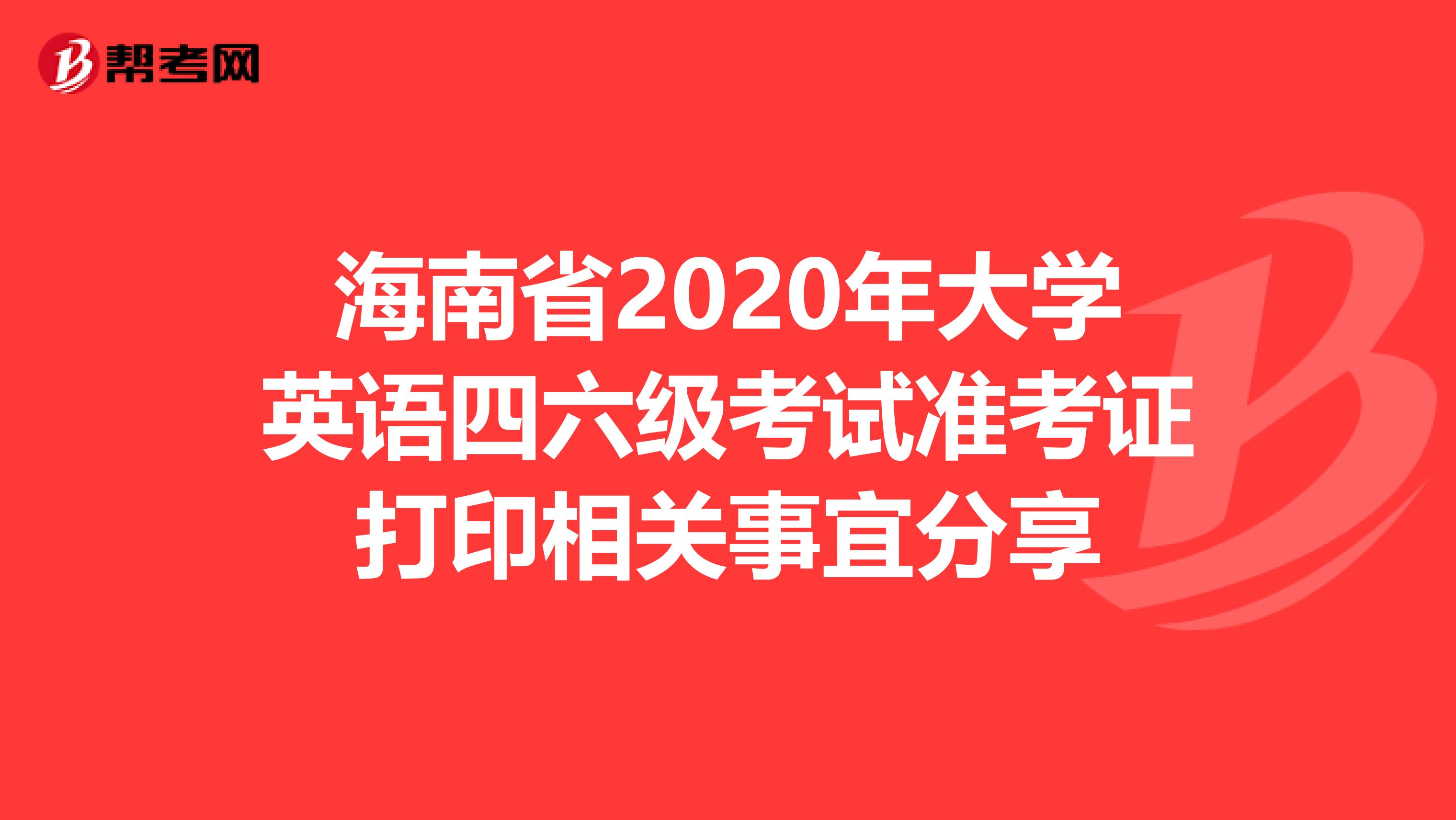 海南省2020年大学英语四六级考试准考证打印相关事宜分享