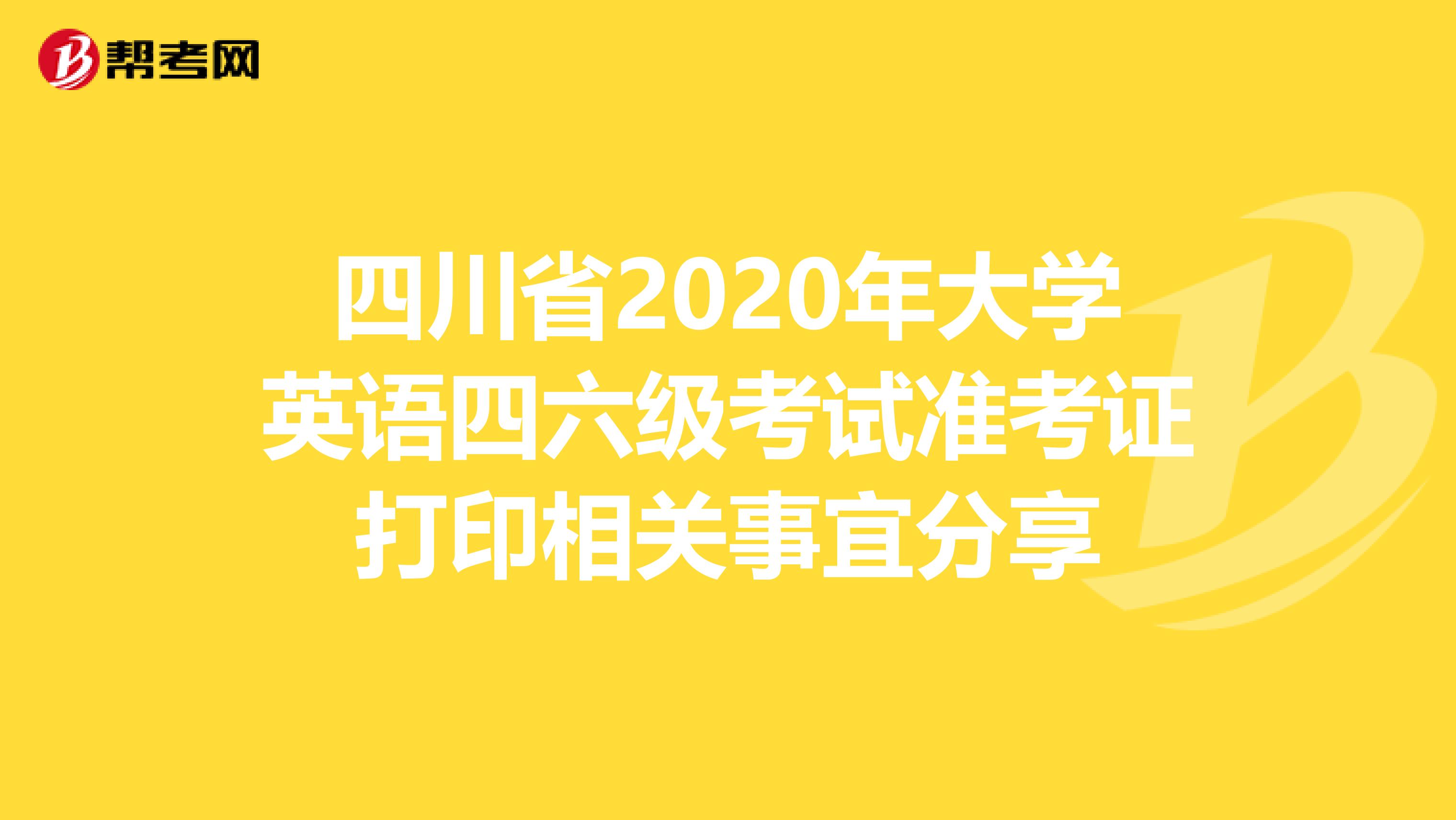 四川省2020年大学英语四六级考试准考证打印相关事宜分享