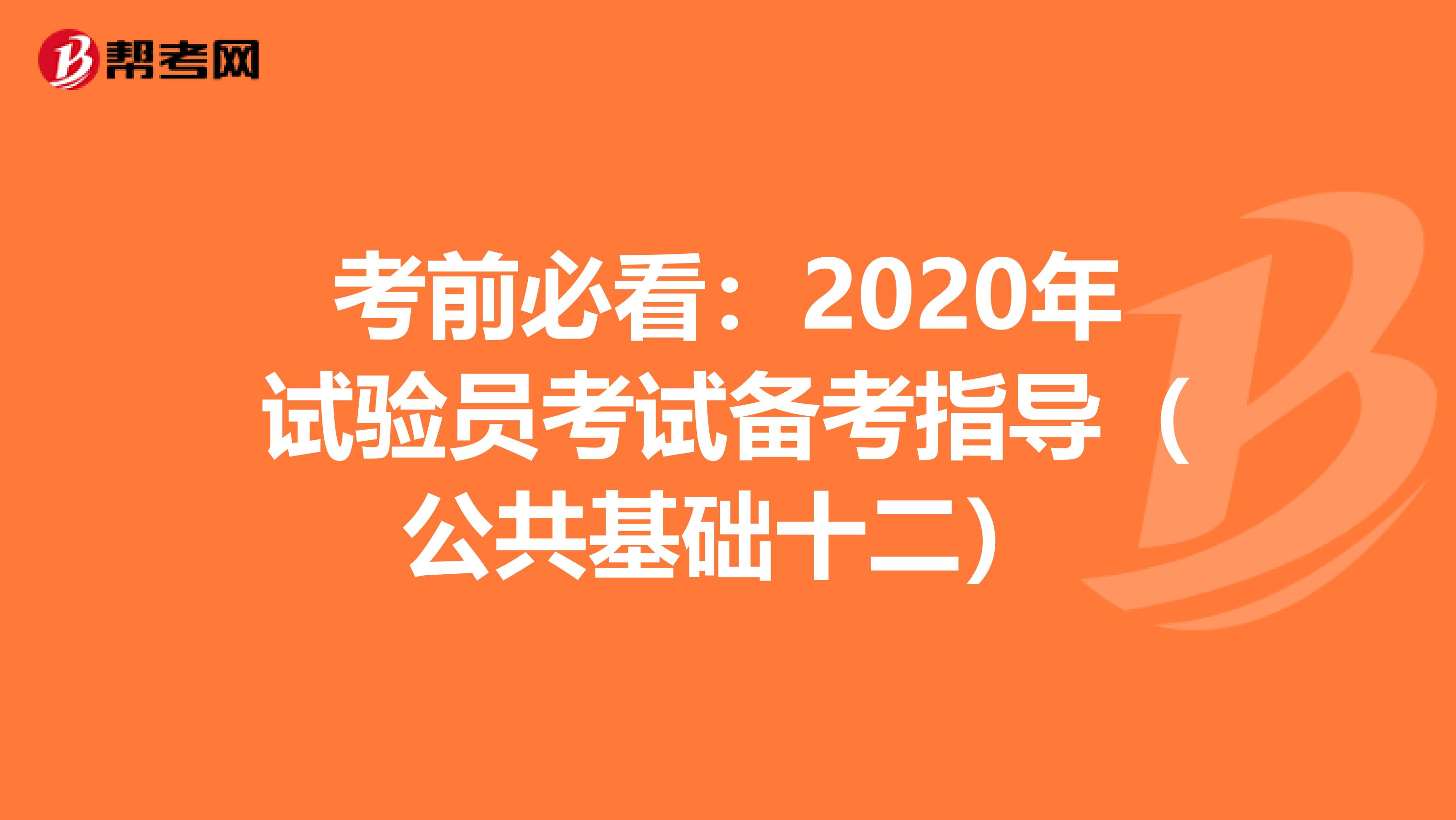 考前必看：2020年试验员考试备考指导（公共基础十二）