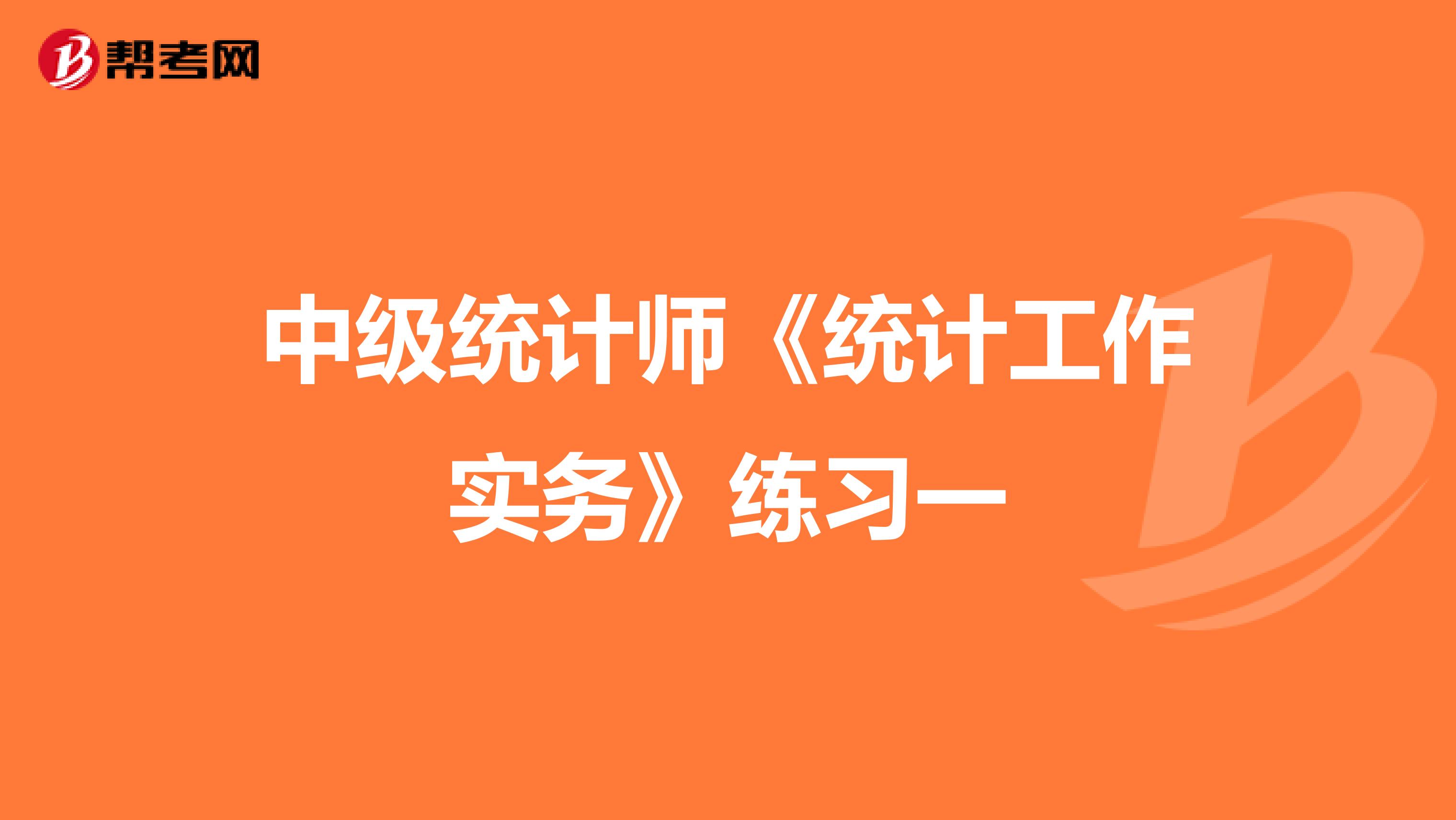 中级统计师《统计工作实务》练习一