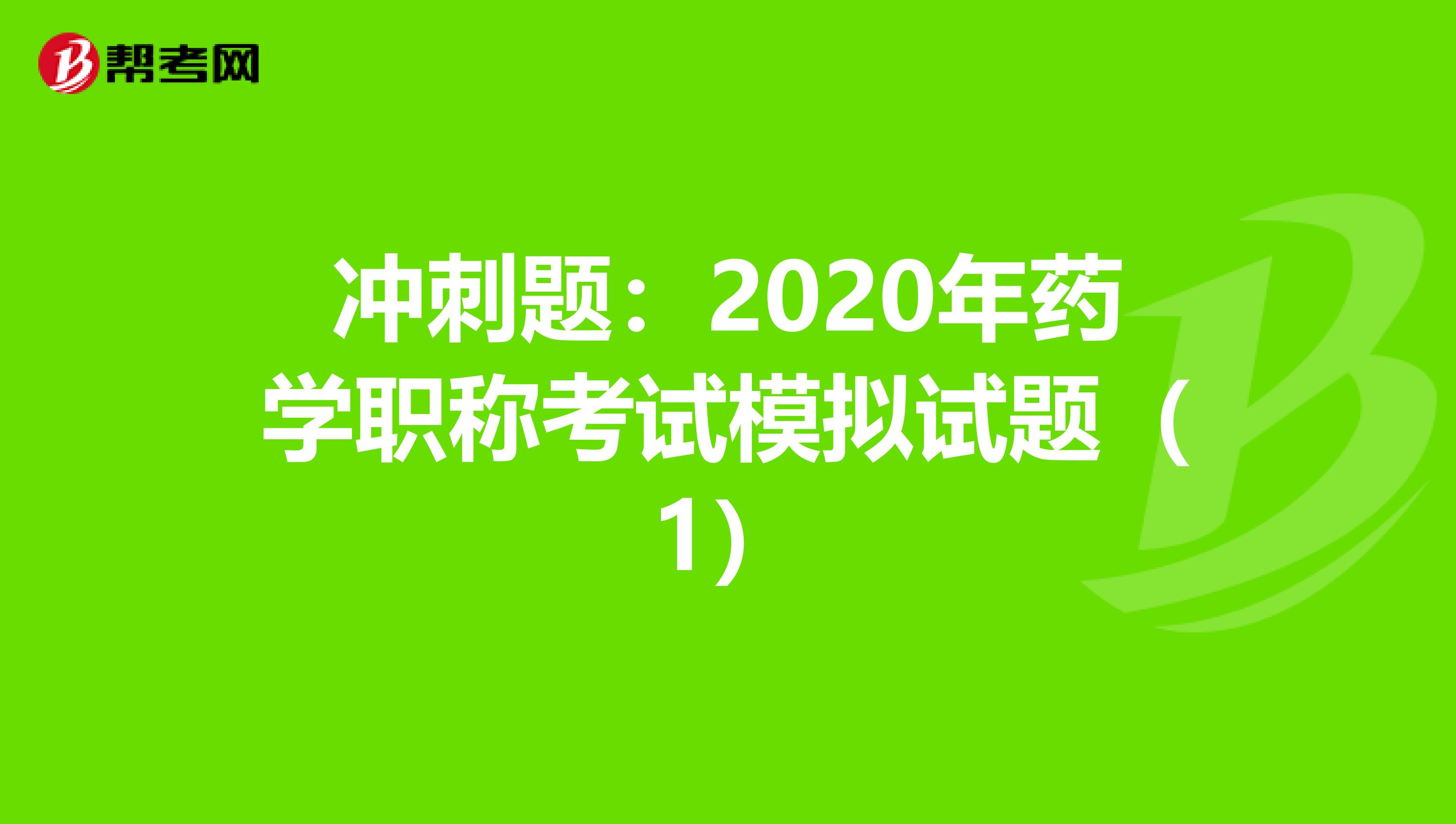 冲刺题：2020年药学职称考试模拟试题（1）