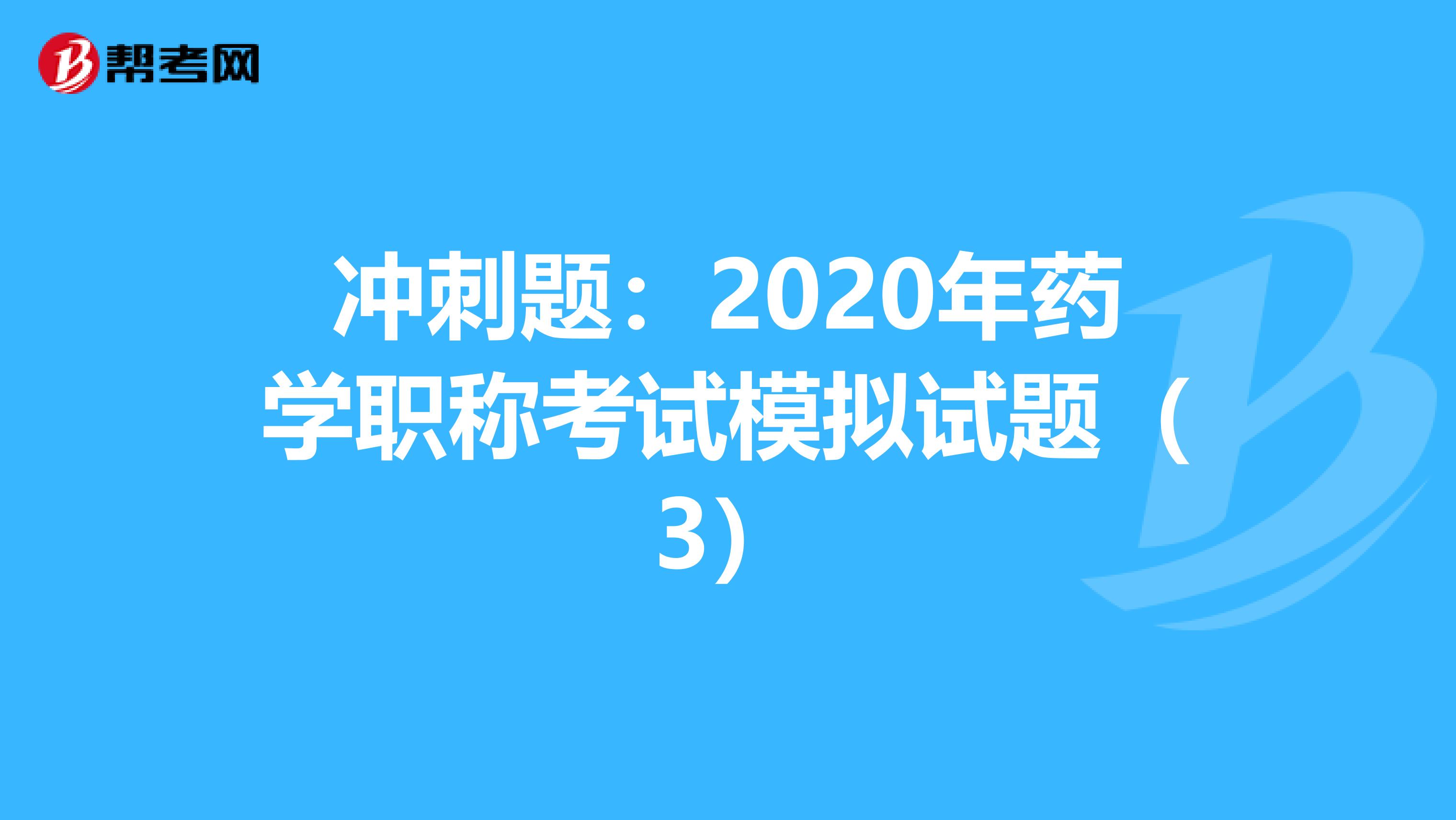冲刺题：2020年药学职称考试模拟试题（3）