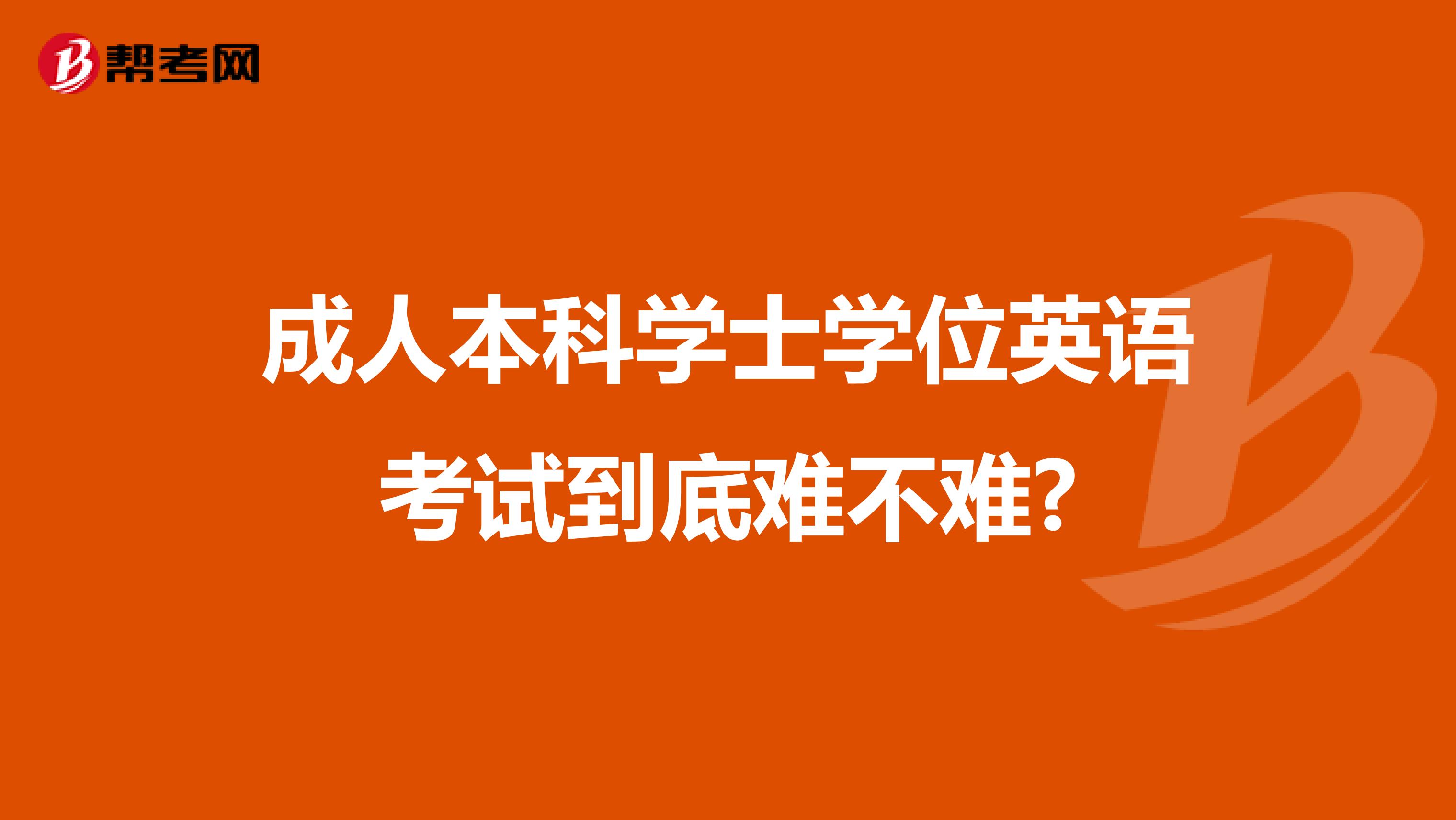 成人本科学士学位英语考试到底难不难?