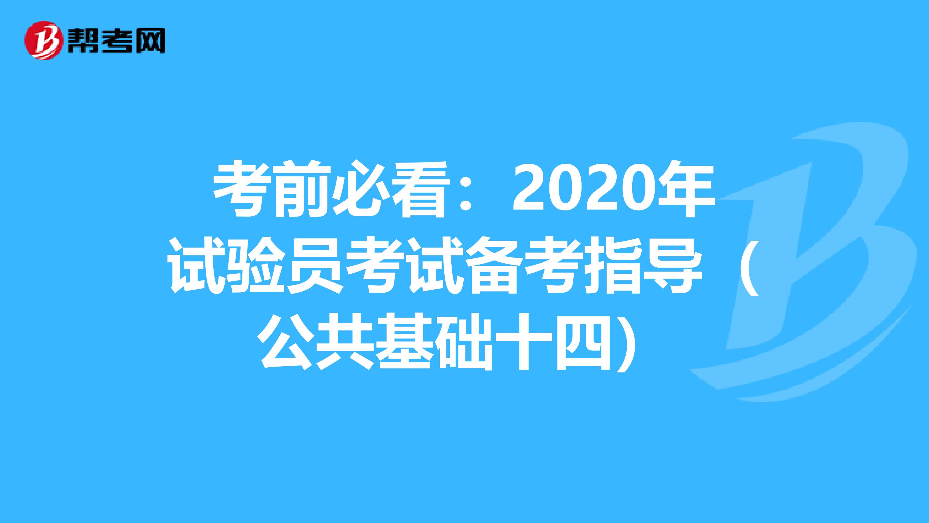考前必看：2020年试验员考试备考指导（公共基础十四）