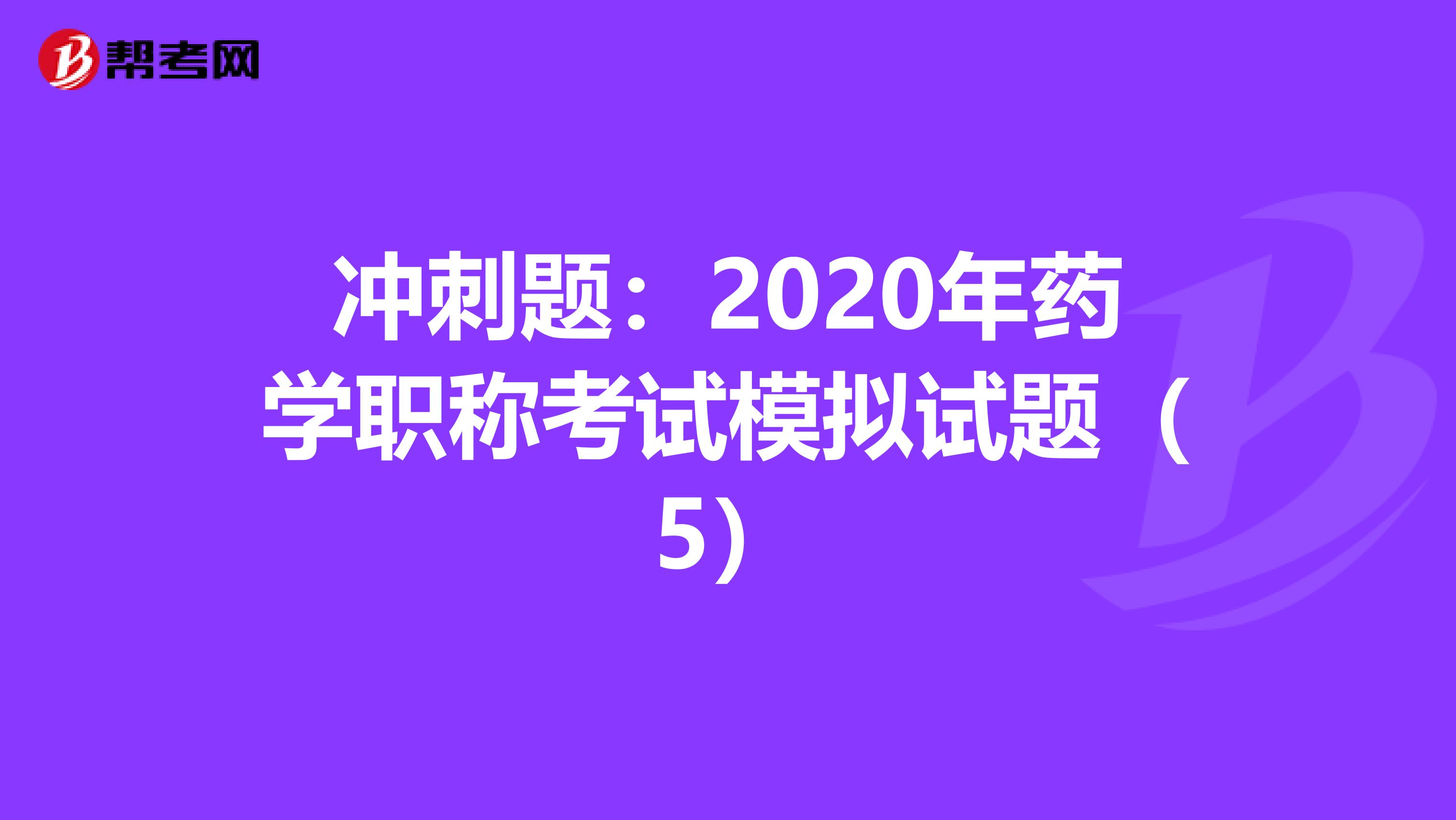 冲刺题：2020年药学职称考试模拟试题（5）