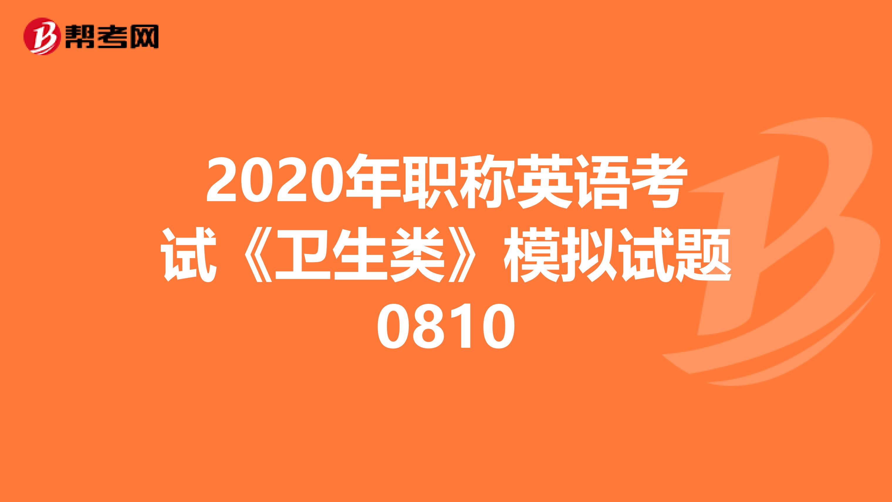 2020年职称英语考试《卫生类》模拟试题0810