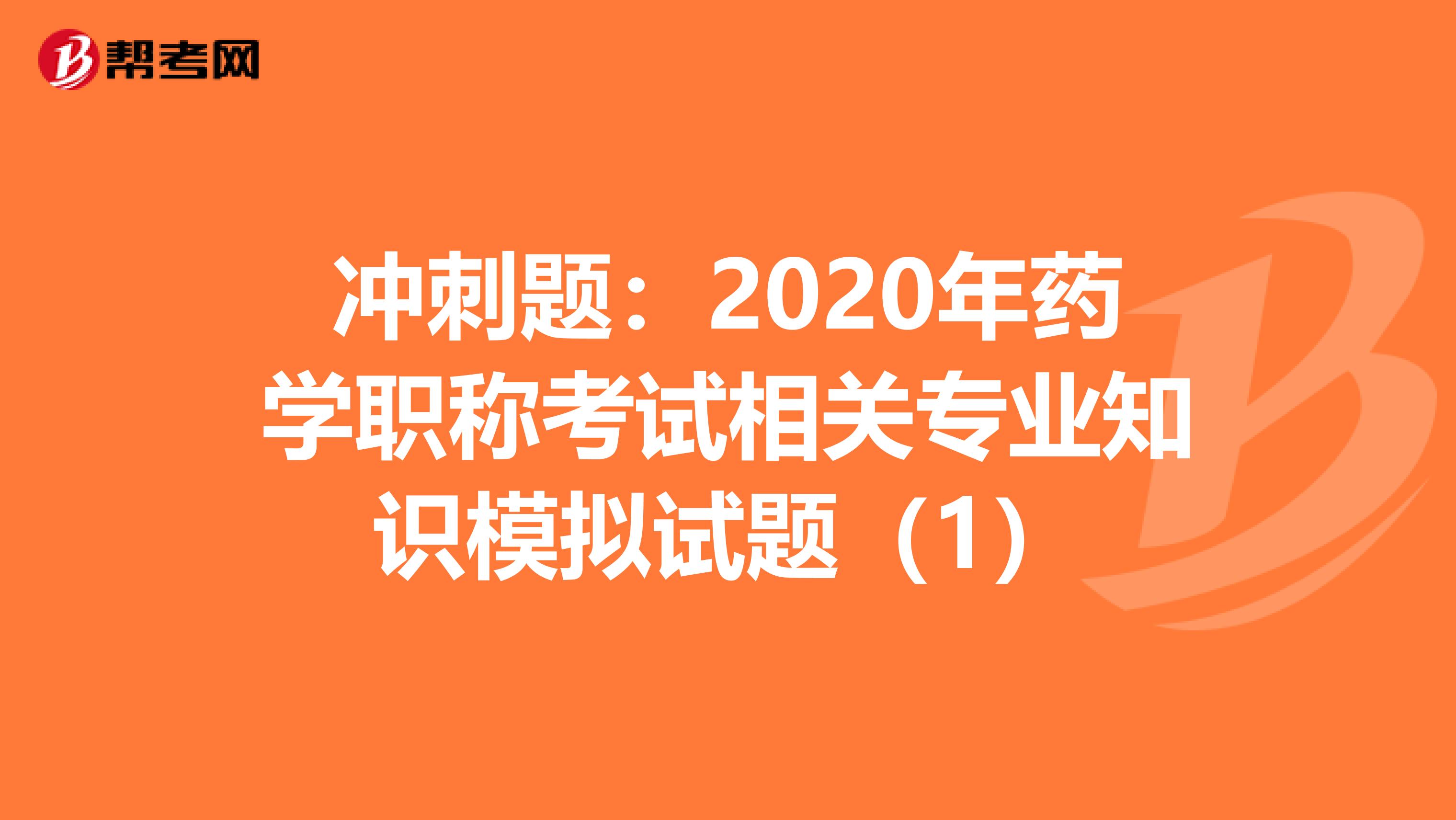 冲刺题：2020年药学职称考试相关专业知识模拟试题（1）