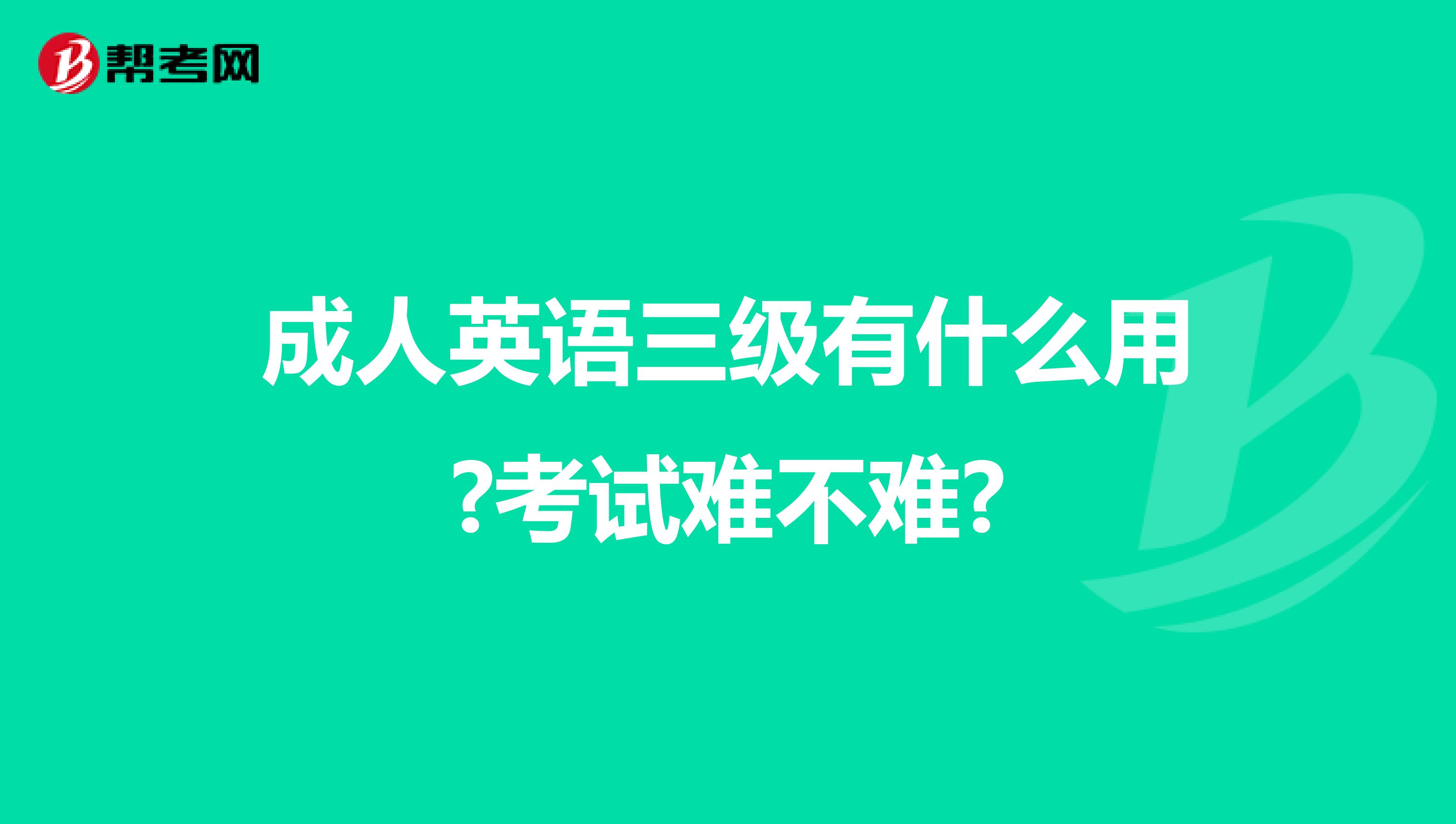 成人英语三级有什么用?考试难不难?