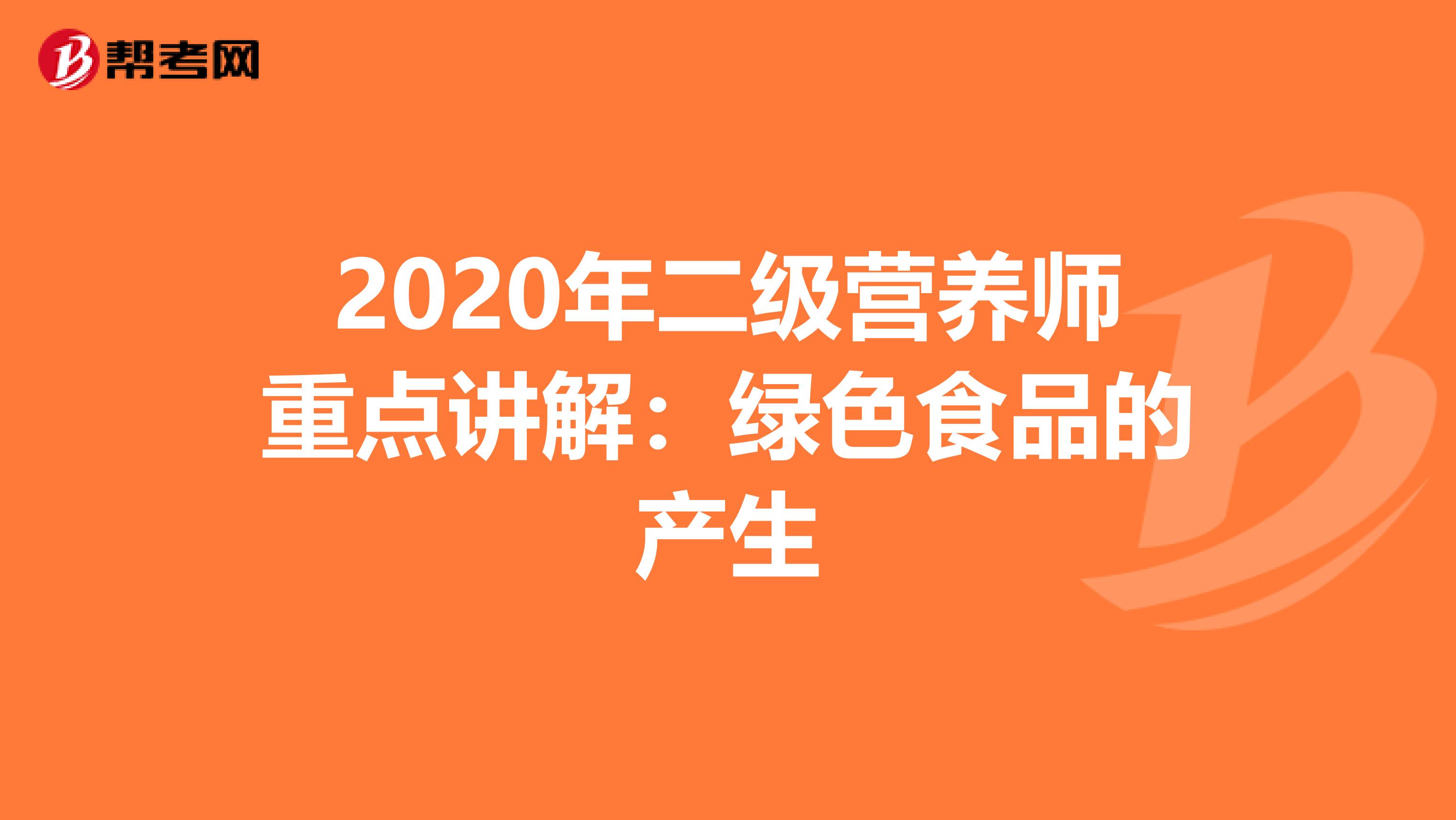 2020年二级营养师重点讲解：绿色食品的产生