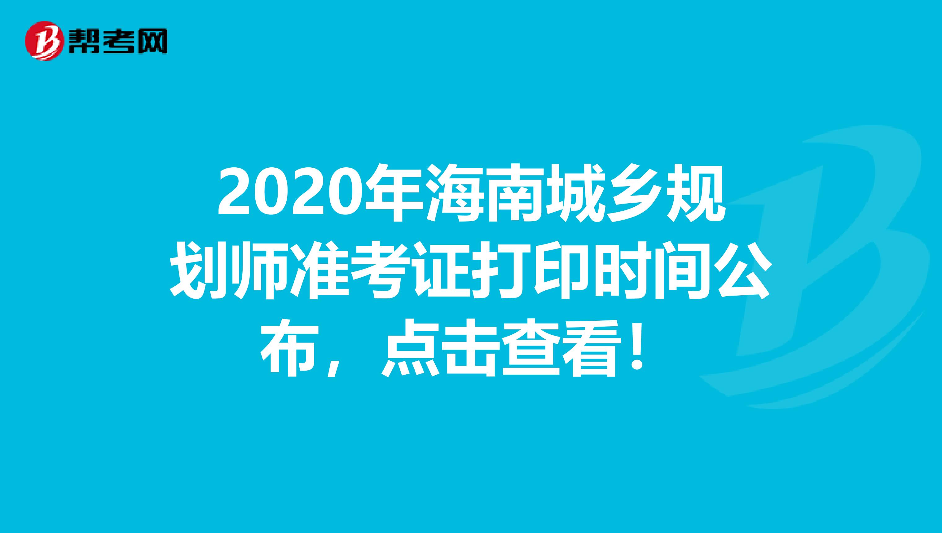 2020年海南城乡规划师准考证打印时间公布，点击查看！