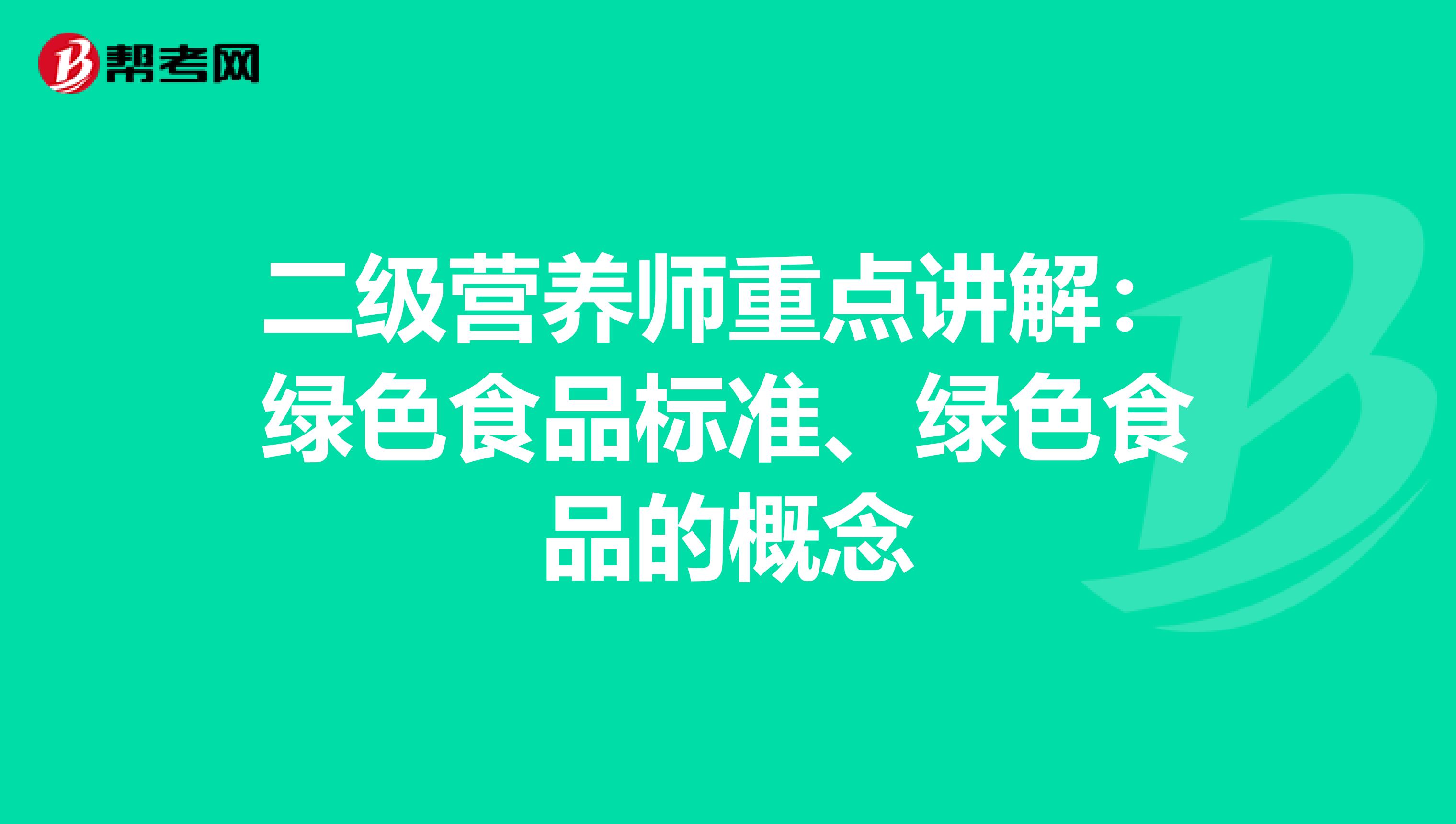 二级营养师重点讲解：绿色食品标准、绿色食品的概念