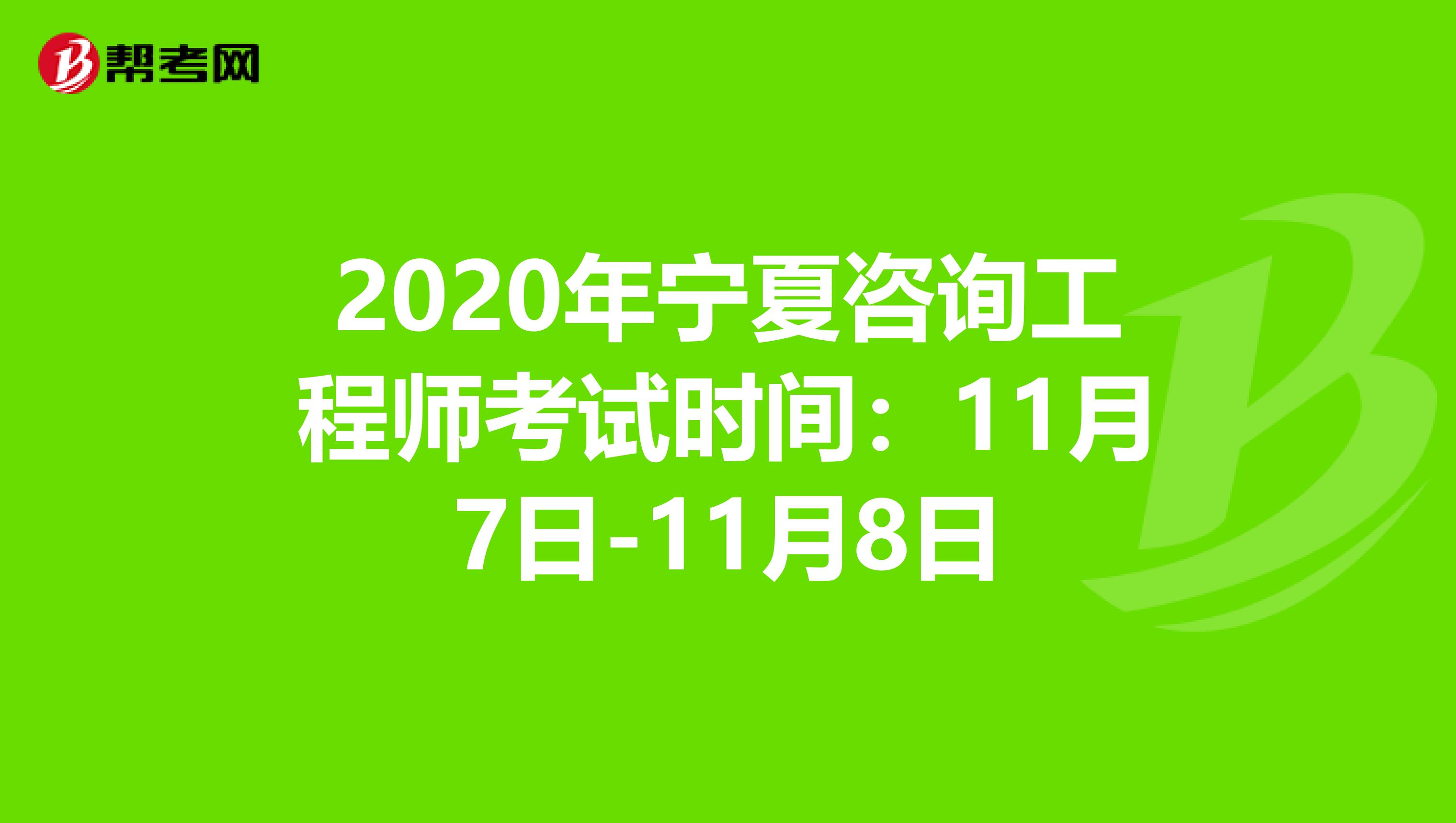 2020年宁夏咨询工程师考试时间：11月7日-11月8日