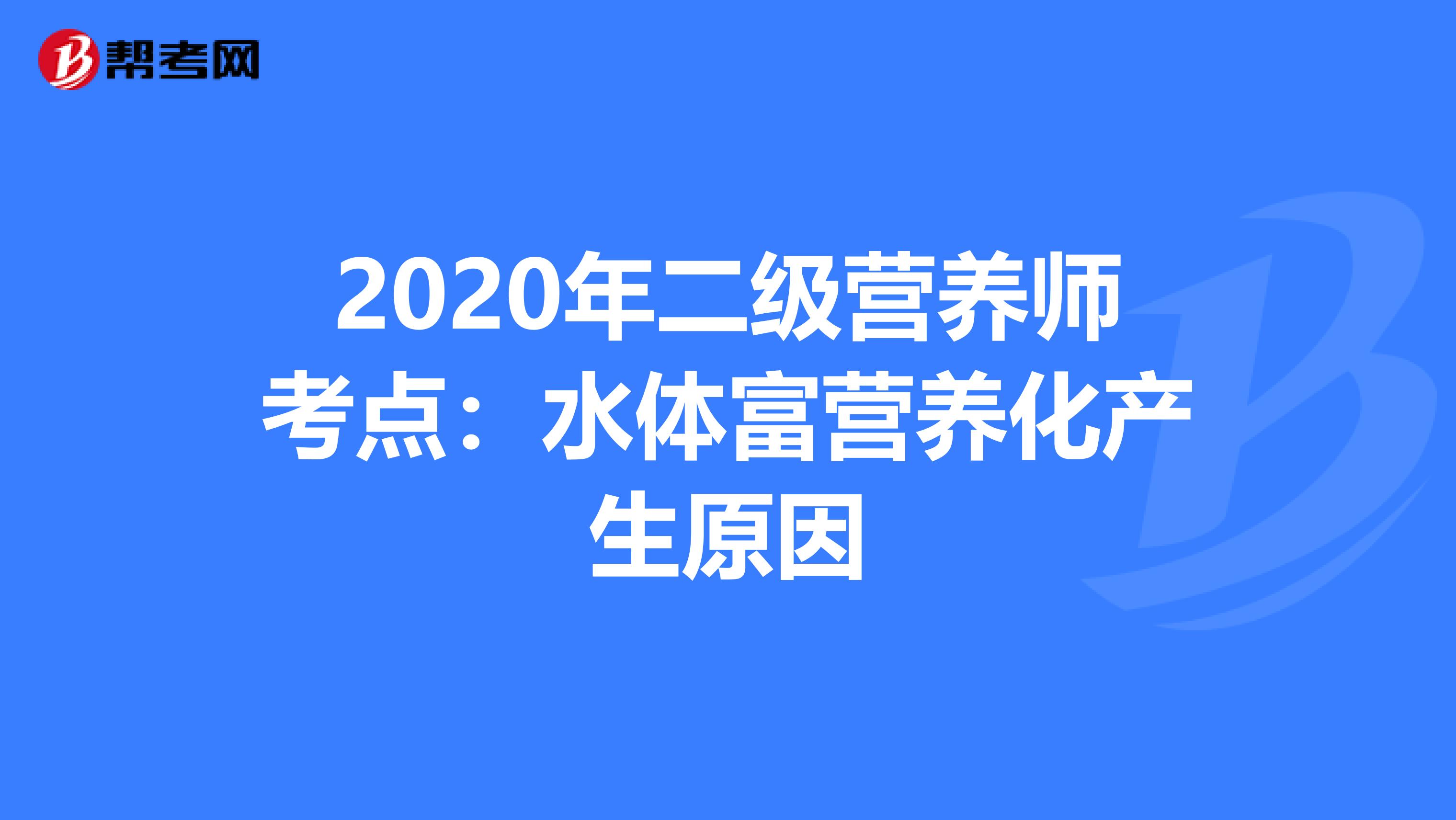 2020年二级营养师考点：水体富营养化产生原因