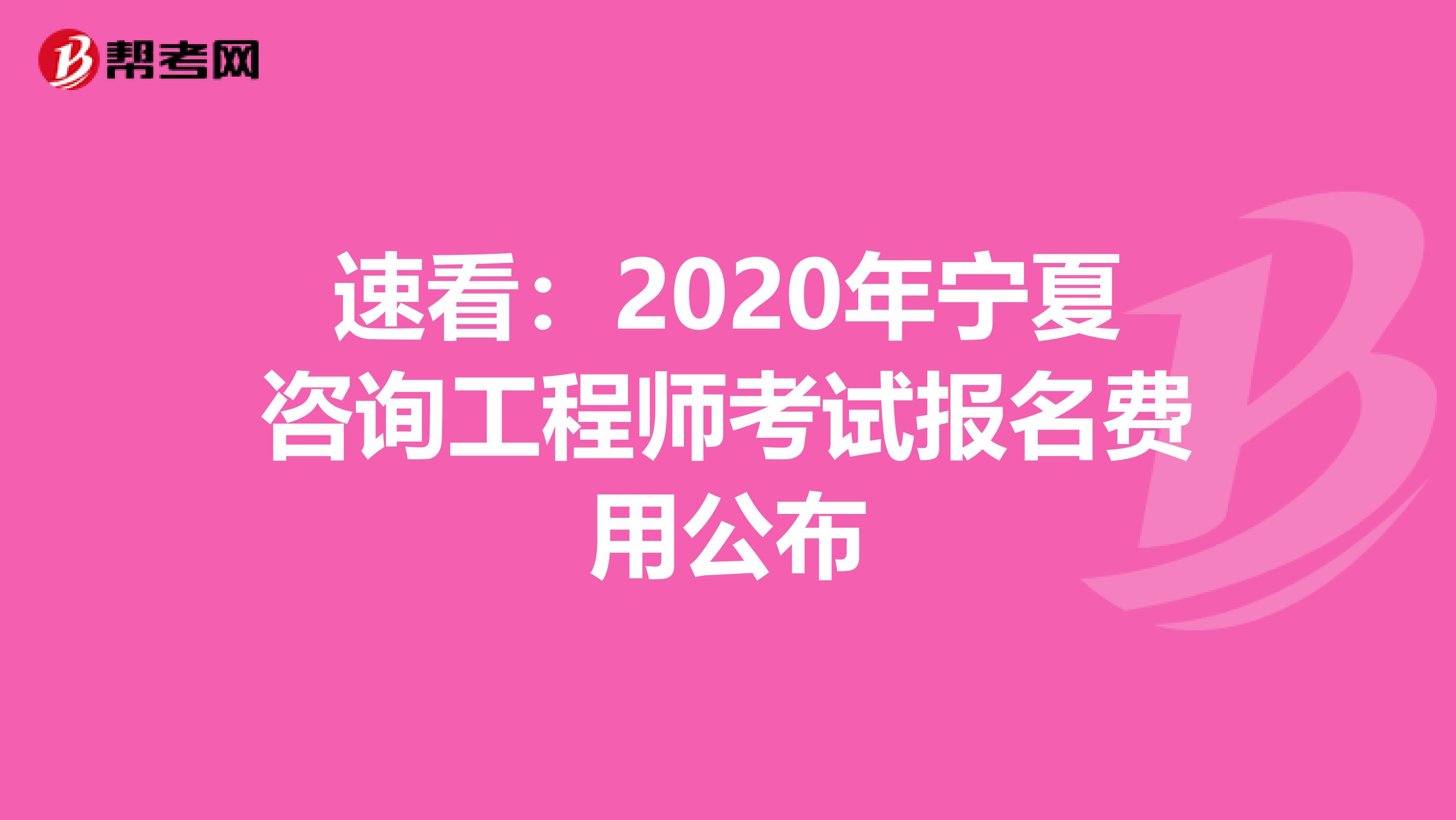 速看：2020年宁夏咨询工程师考试报名费用公布