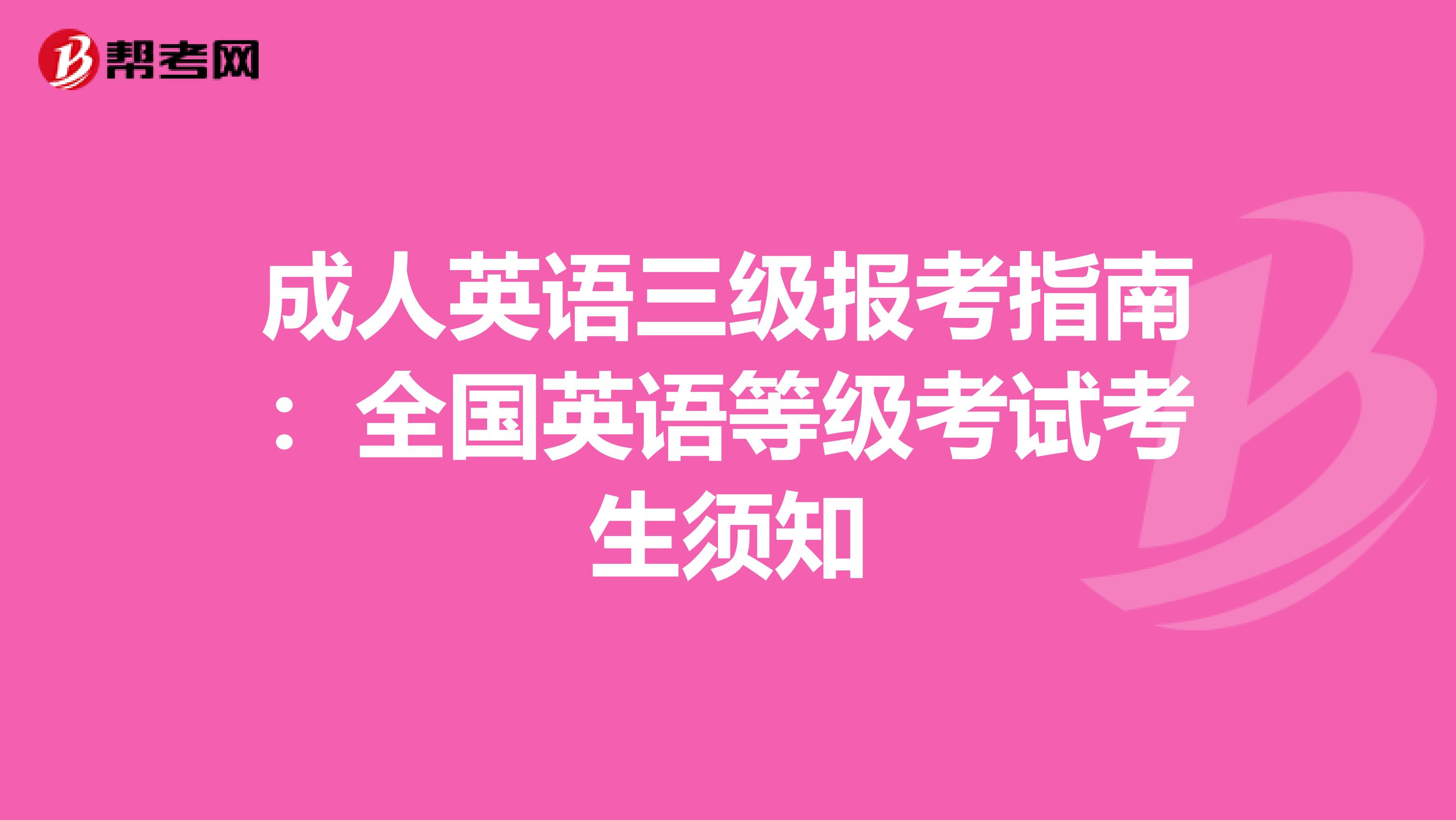 成人英语三级报考指南：全国英语等级考试考生须知