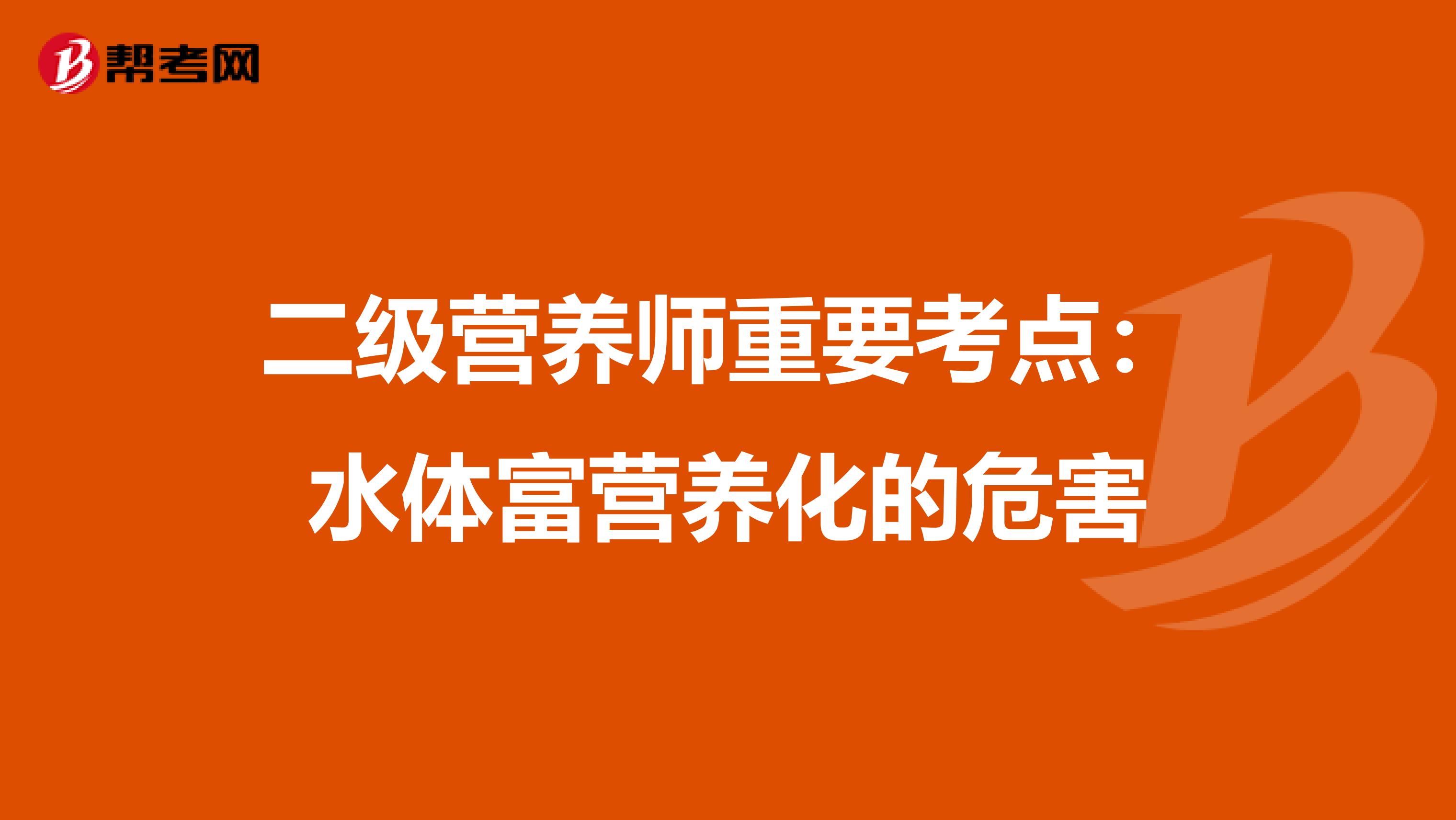 二級營養師重要考點：水體富營養化的危害