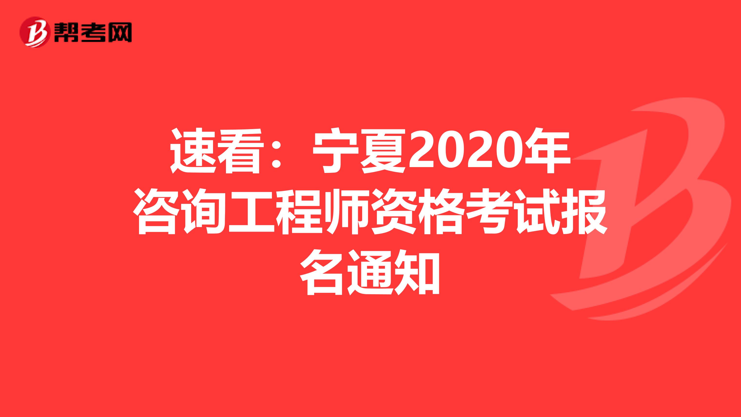 速看：宁夏2020年咨询工程师资格考试报名通知