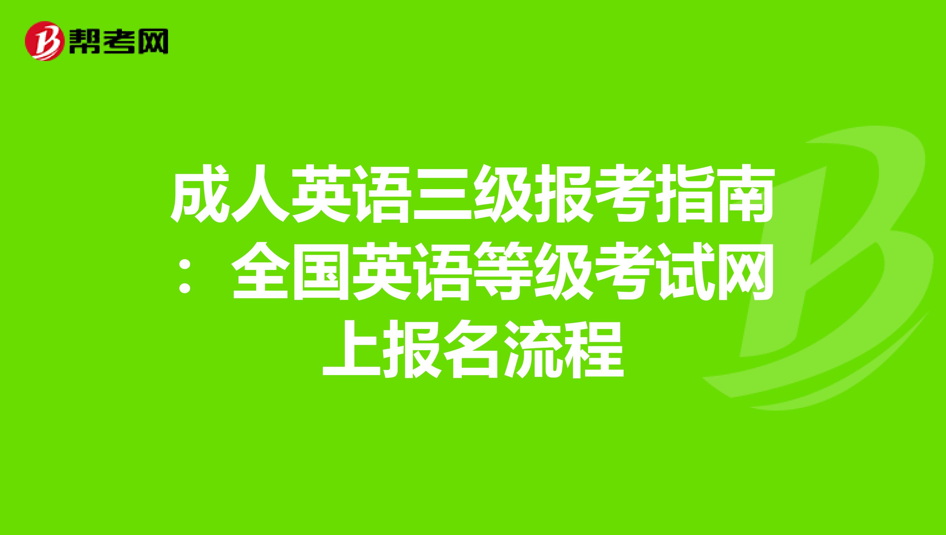 成人英语三级报考指南：全国英语等级考试网上报名流程