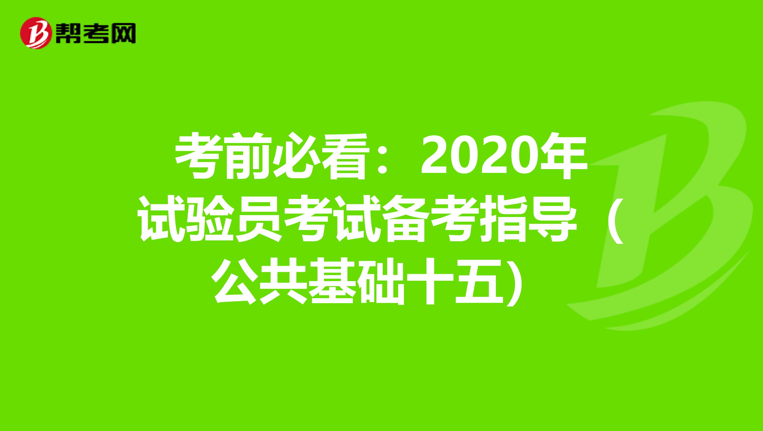 考前必看：2020年试验员考试备考指导（公共基础十五）