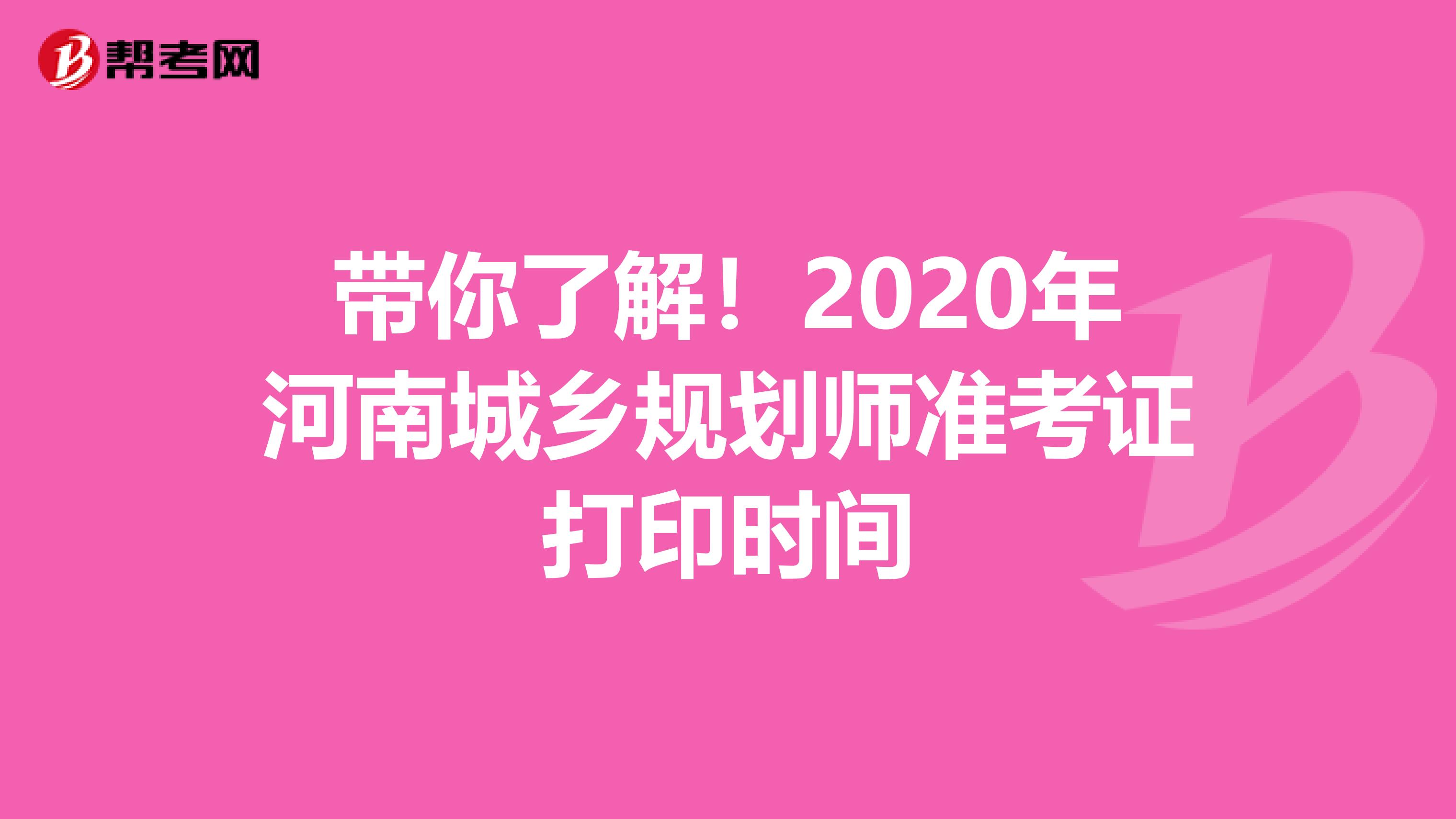 带你了解！2020年河南城乡规划师准考证打印时间