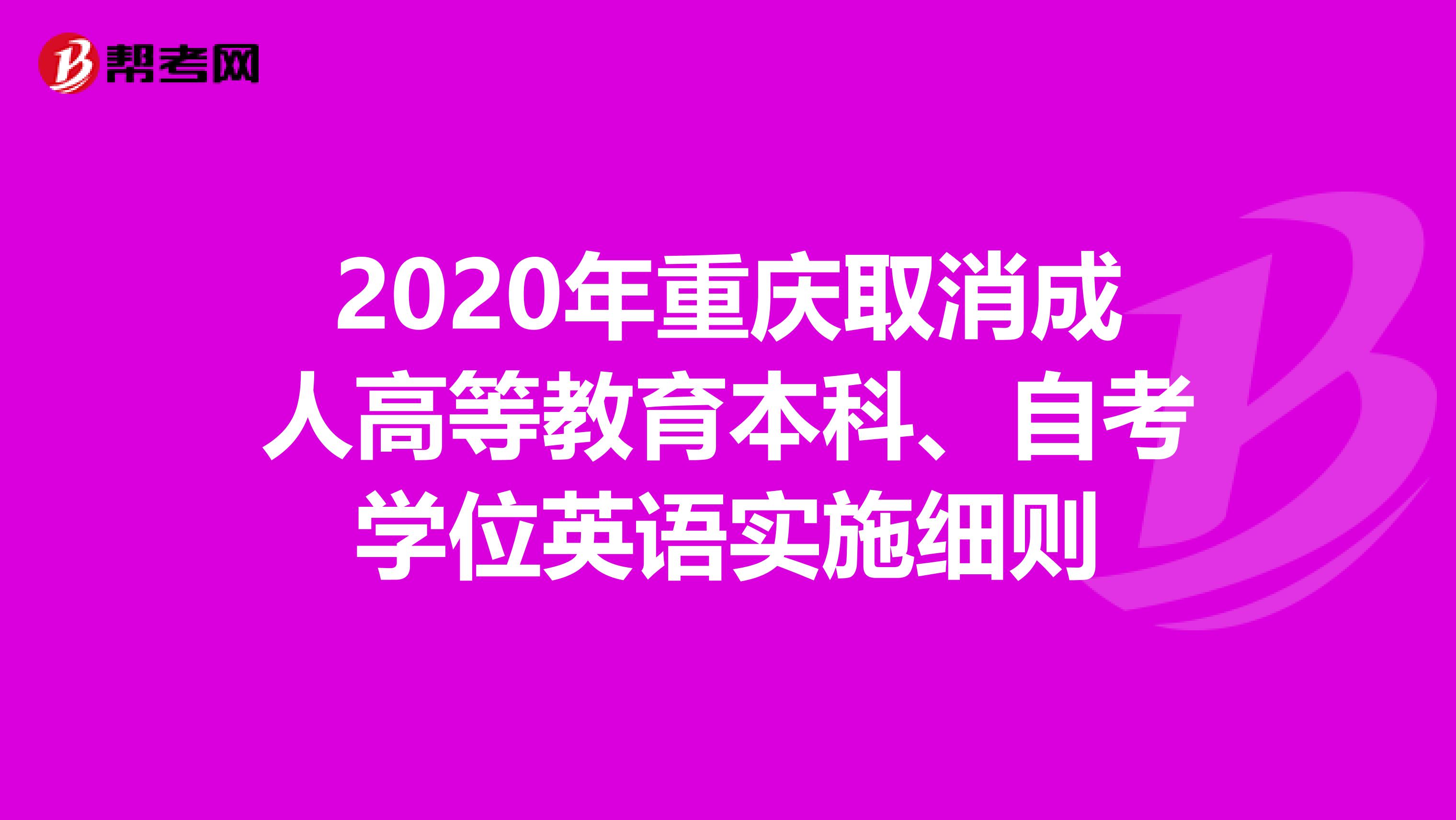 2020年重庆取消成人高等教育本科、自考学位英语实施细则
