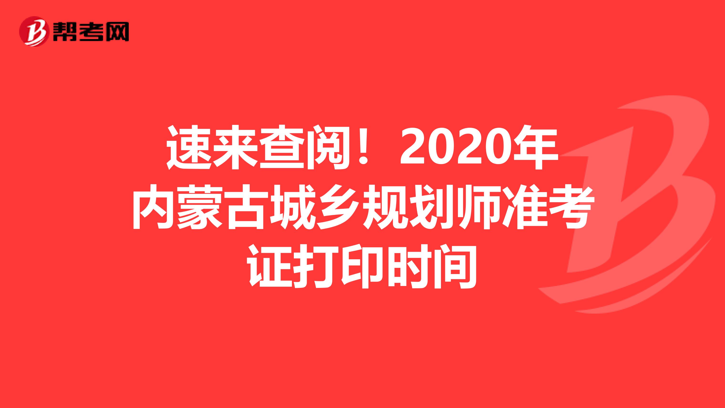 速来查阅！2020年内蒙古城乡规划师准考证打印时间