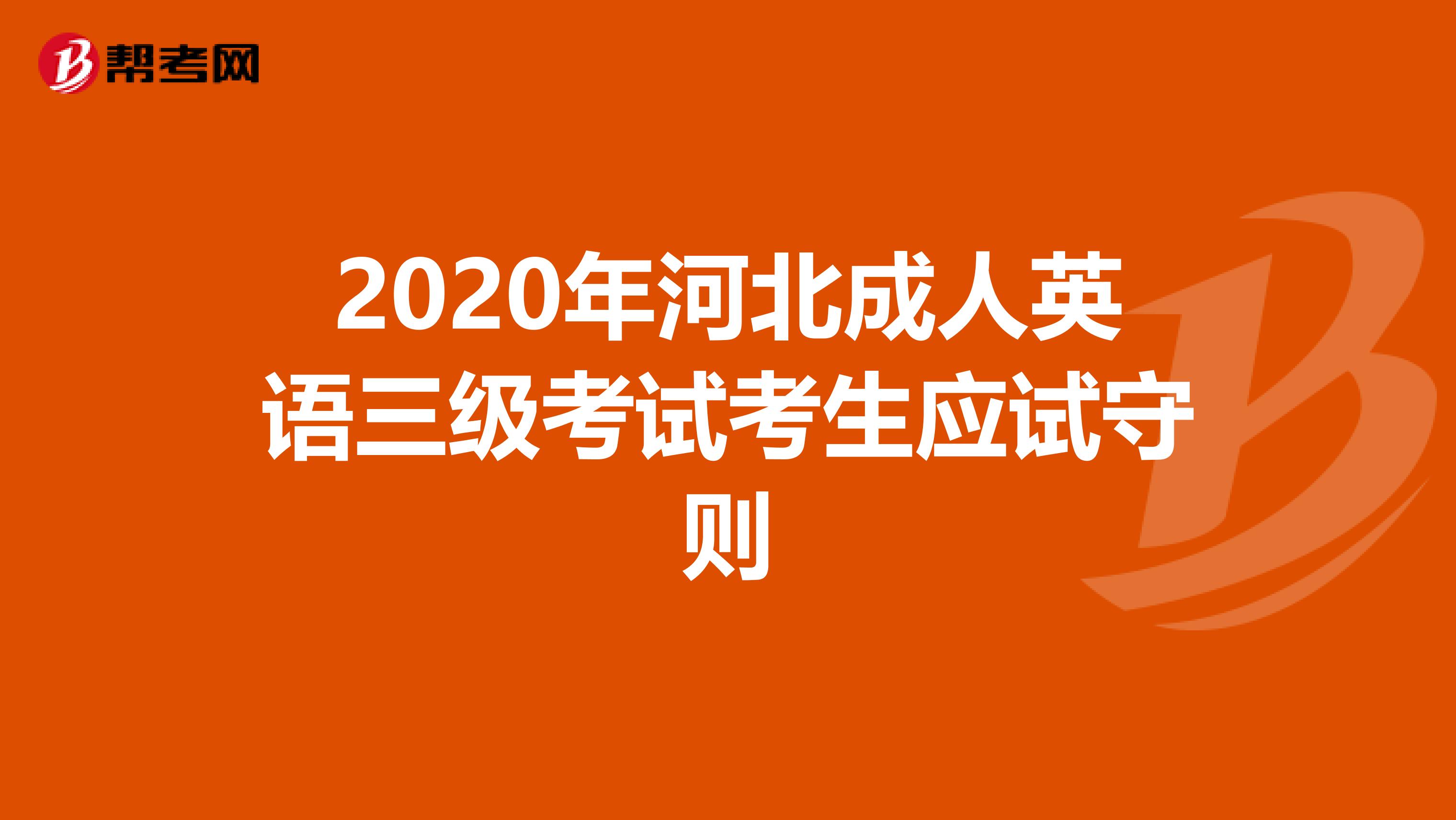 2020年河北成人英语三级考试考生应试守则